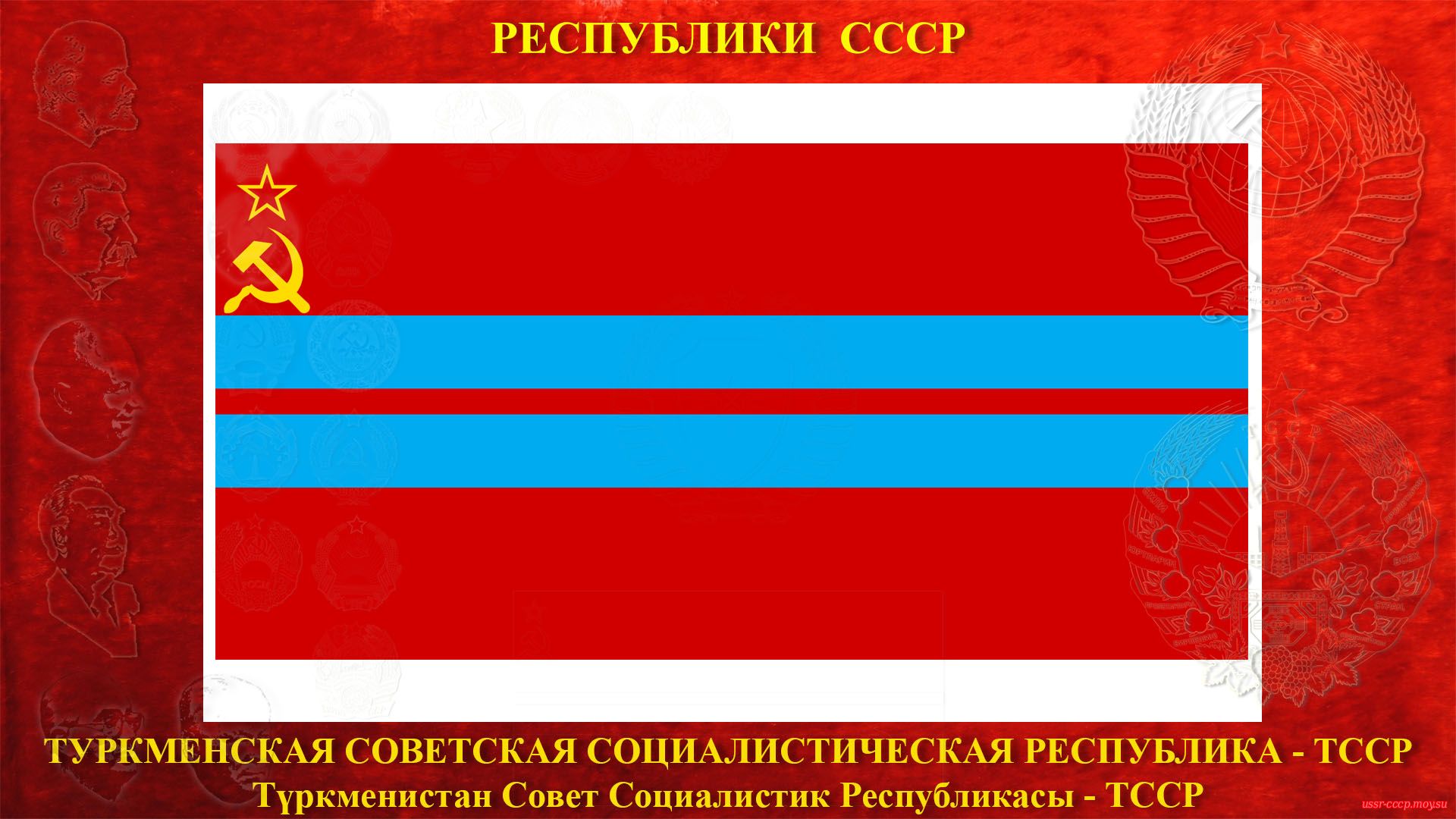 Флаг ТССР
