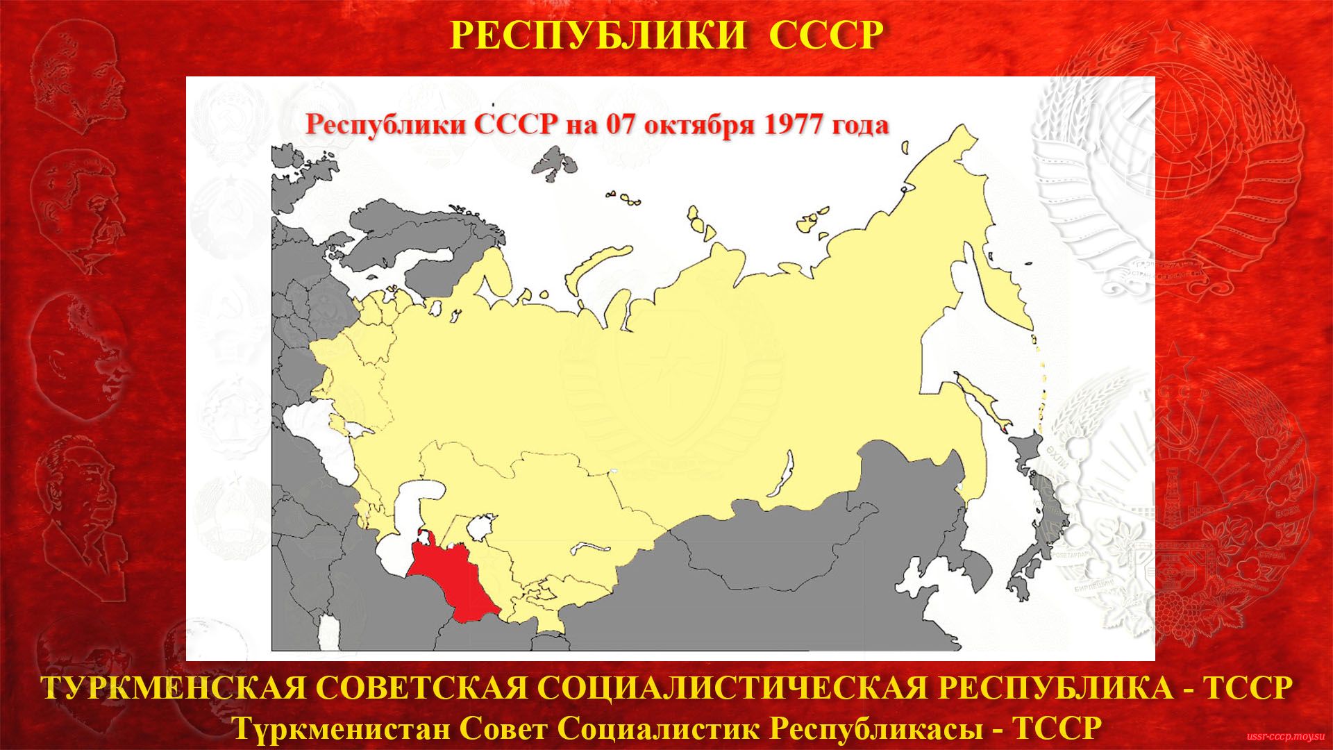 ТССР в составе СССР (07.10.1977).