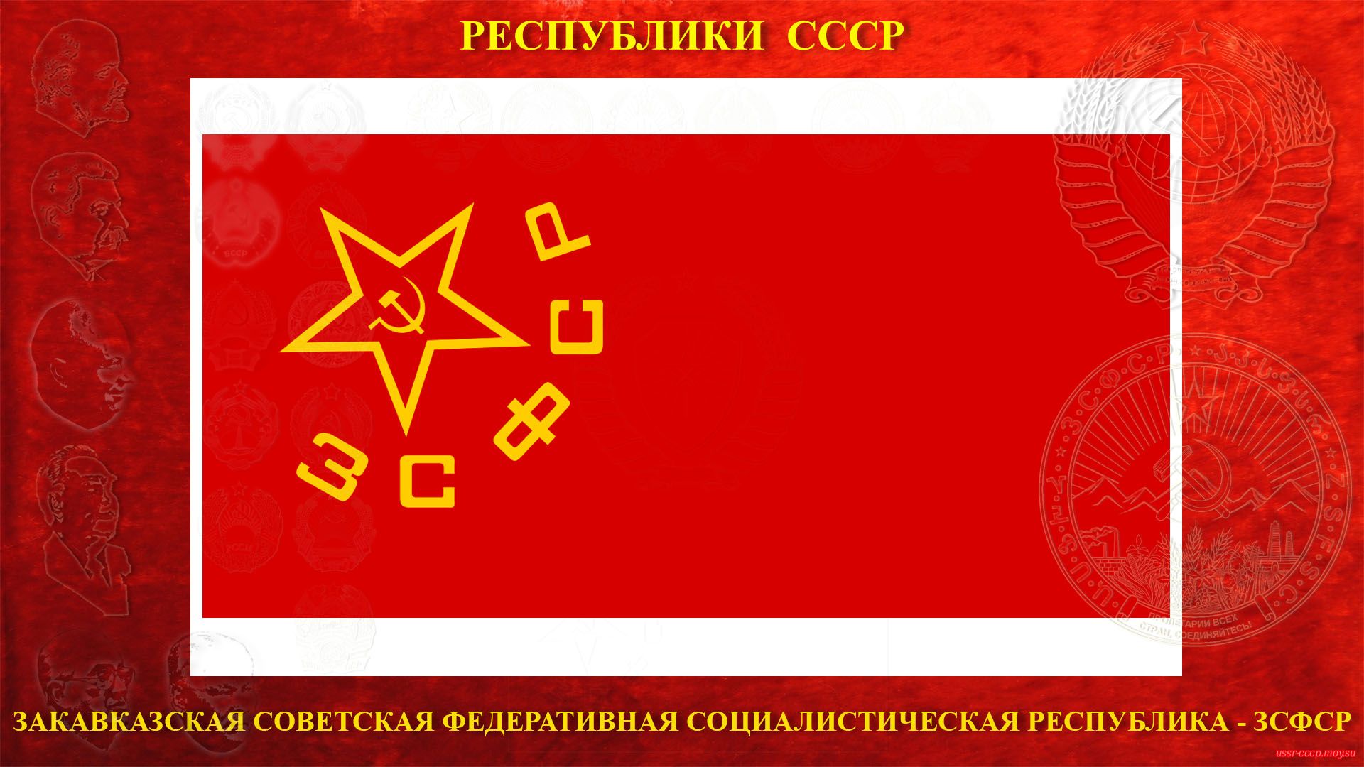 Флаг ЗСФСР