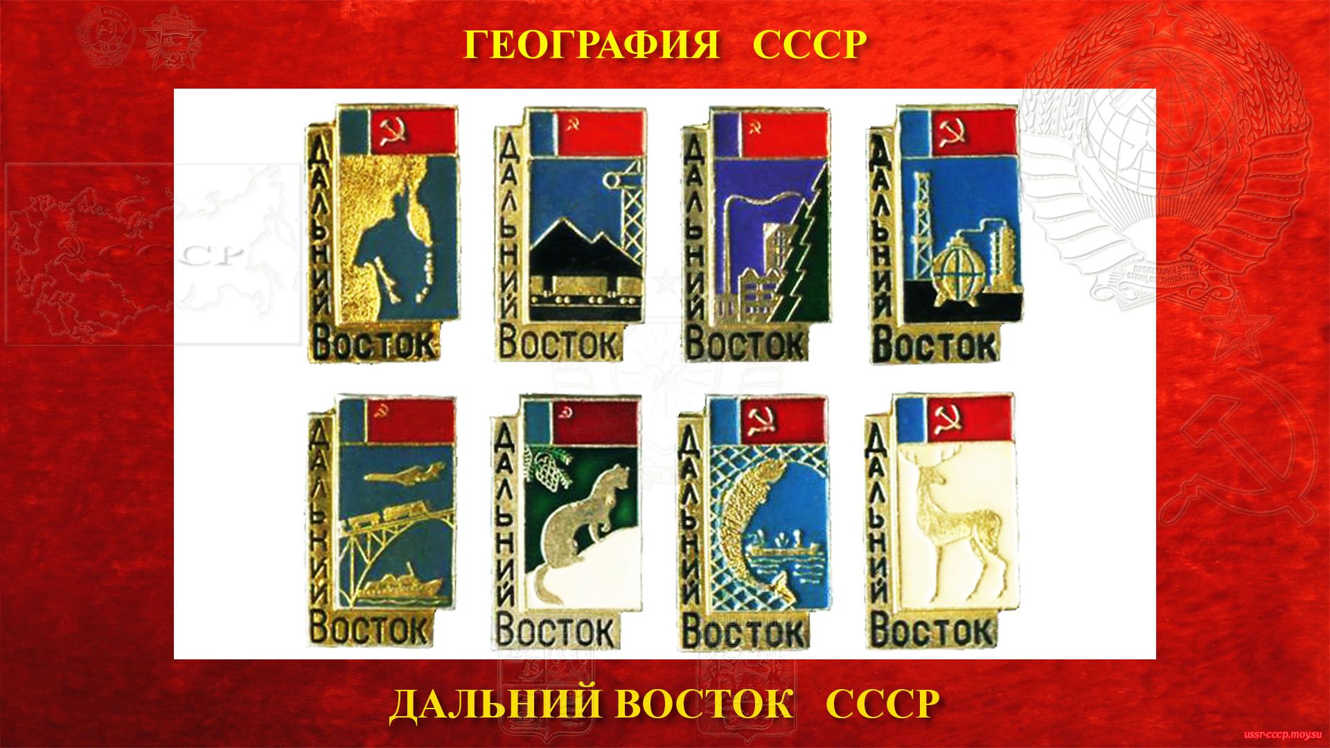 Советский Дальний Восток СССР