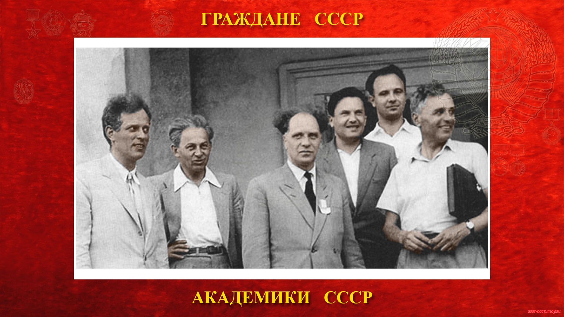 Слева направо: А.Е. Чудаков , Н.Л. Григоров (профессор), академики С.Н. Вернов и Г.Б. Христиансен, доктора физико -математических наук И.Л. Иваненко и А.Н. Чарахчьян (примерно 1959 год).