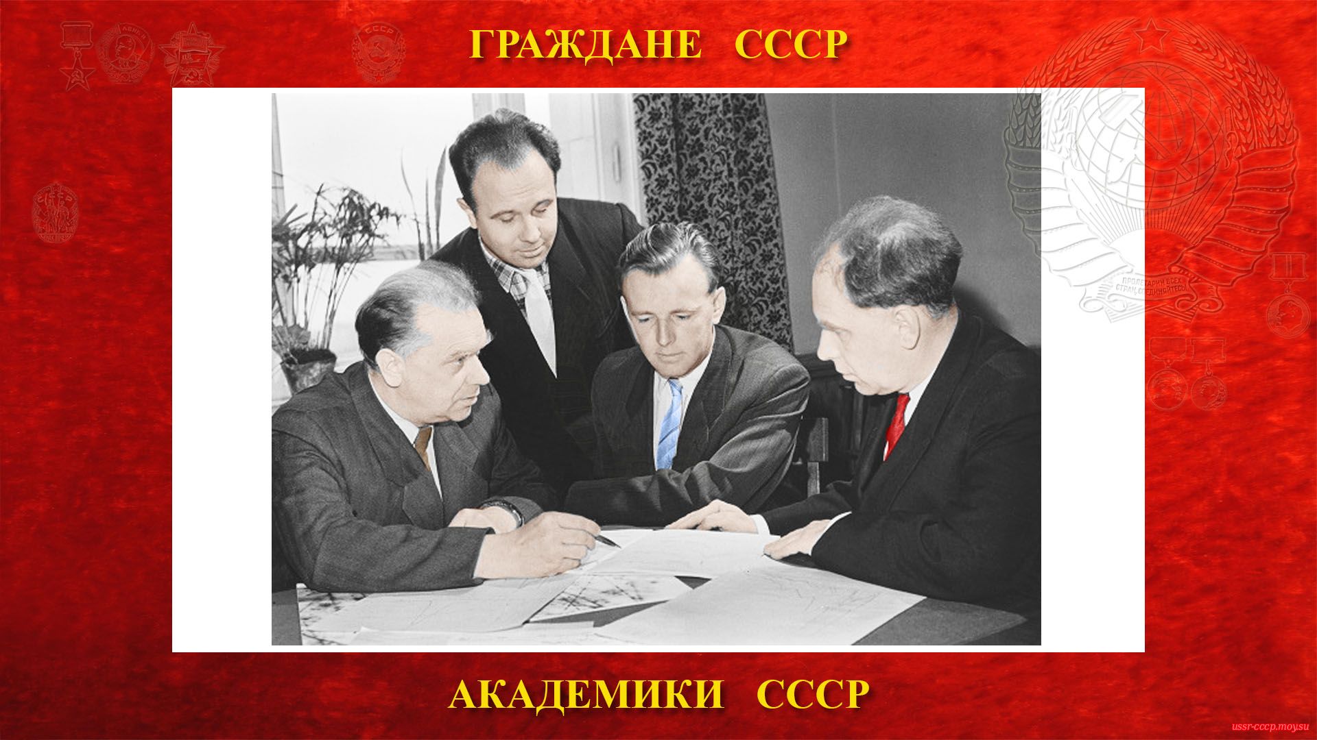 Слева направо: С.С. Васильев, И.П.Иваненко, Е.А. Романовский, С.Н. Вернов (1961 год).