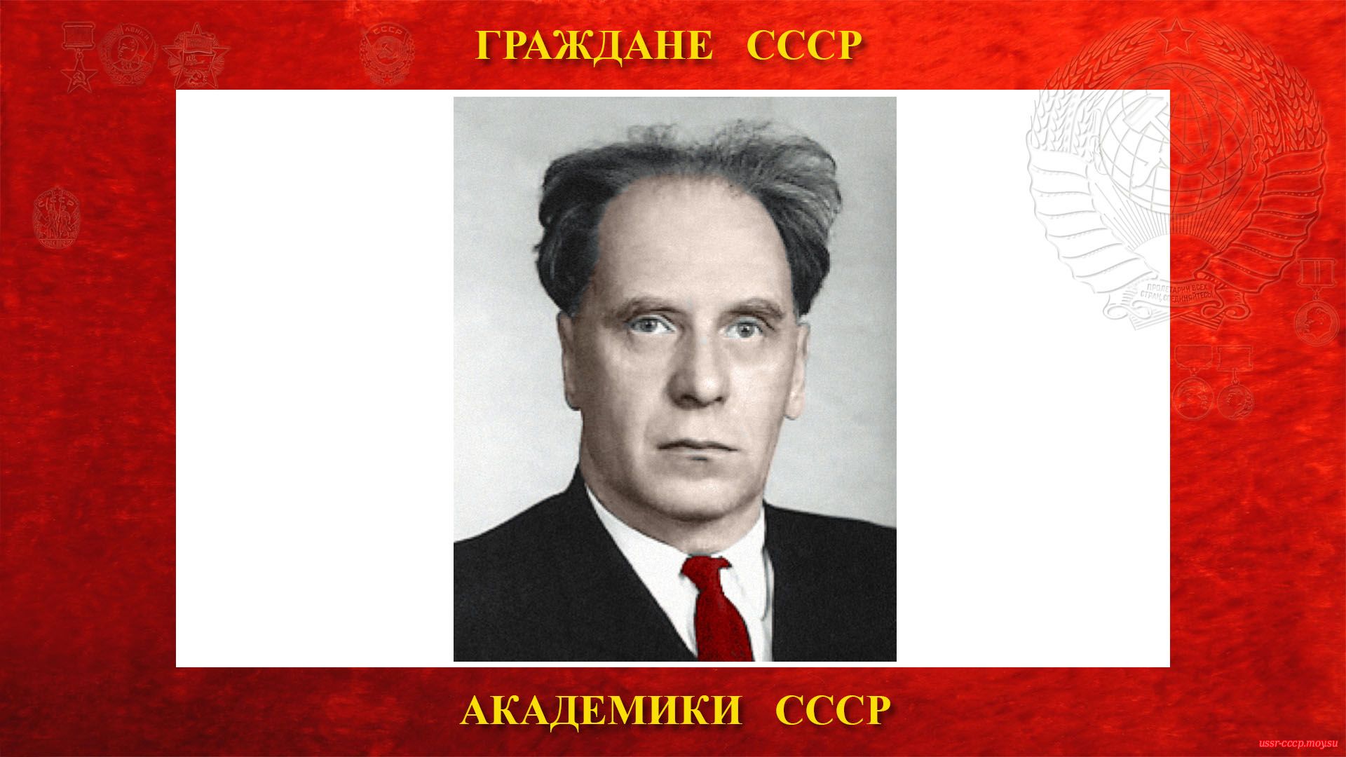 Вернов Сергей Николаевич 