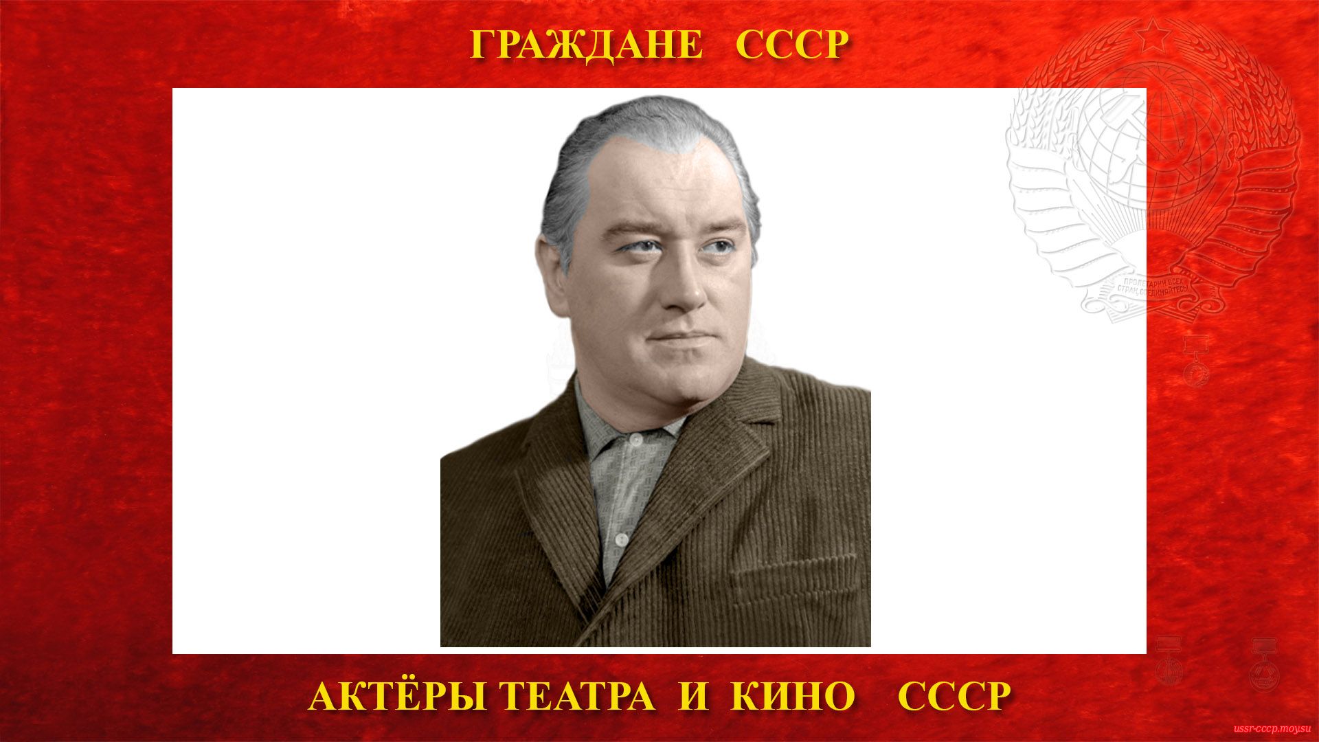 Абрикосов Григорий Андреевич — Советский актёр театра и кино