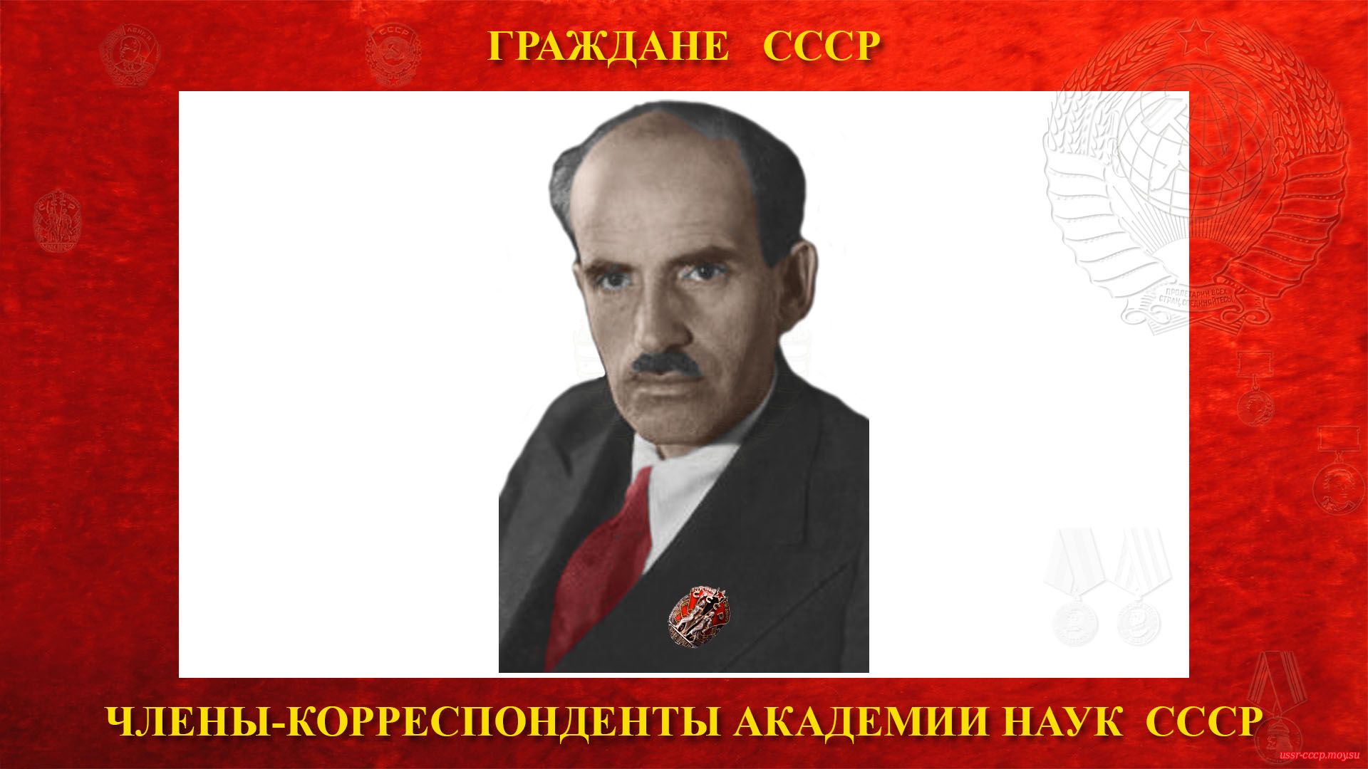 Коштоянц Хачатур Седракович — Член-корреспондент АН СССР