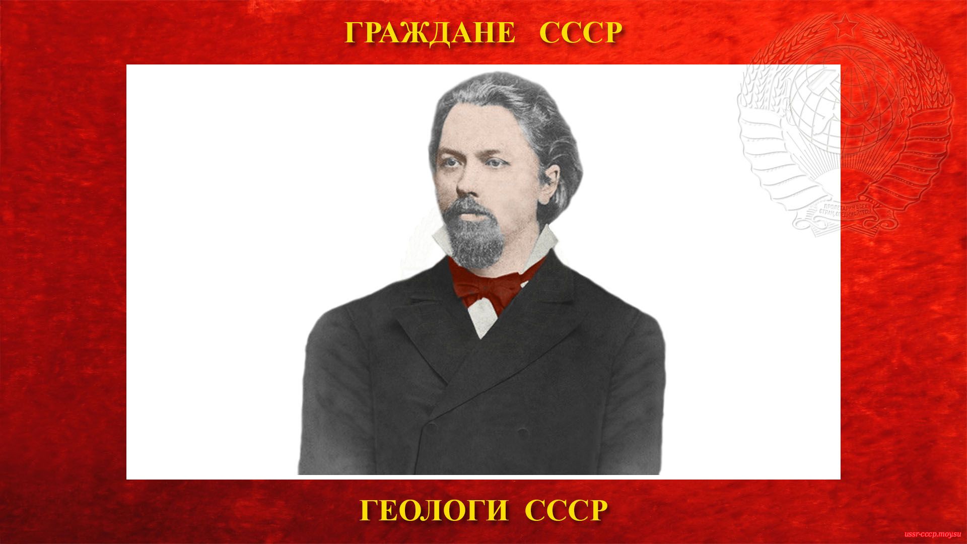Карпинский Александр Петрович — Русский геолог