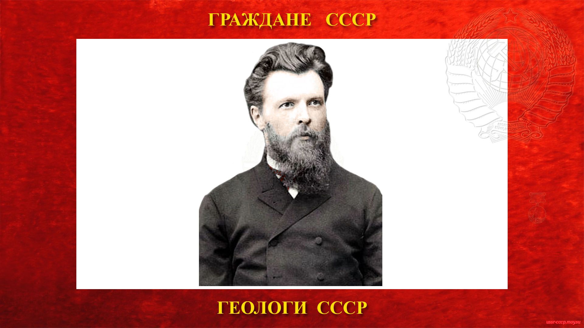 Павлов Алексей Петрович — Русский и Советский геолог