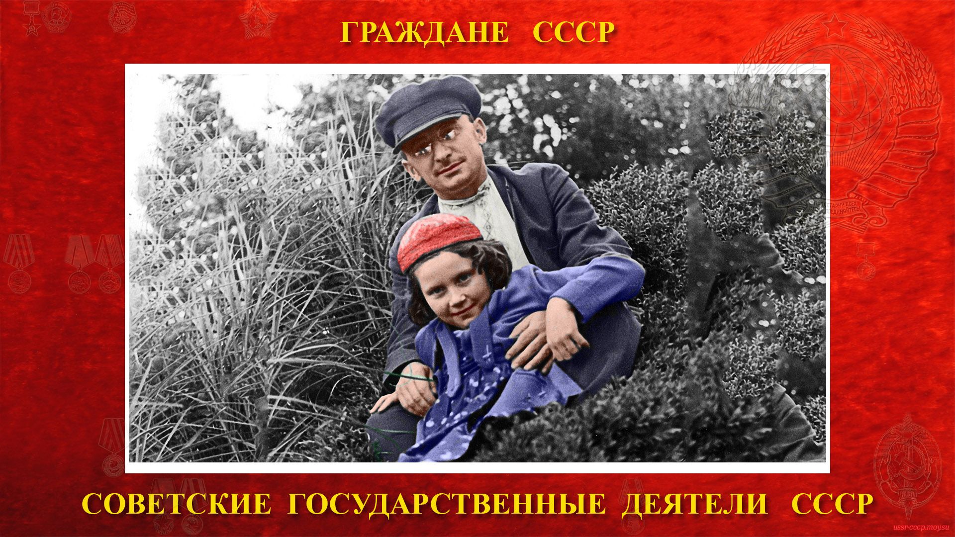 Берия Л.П. на отдыхе с дочкой Сталина И.В.