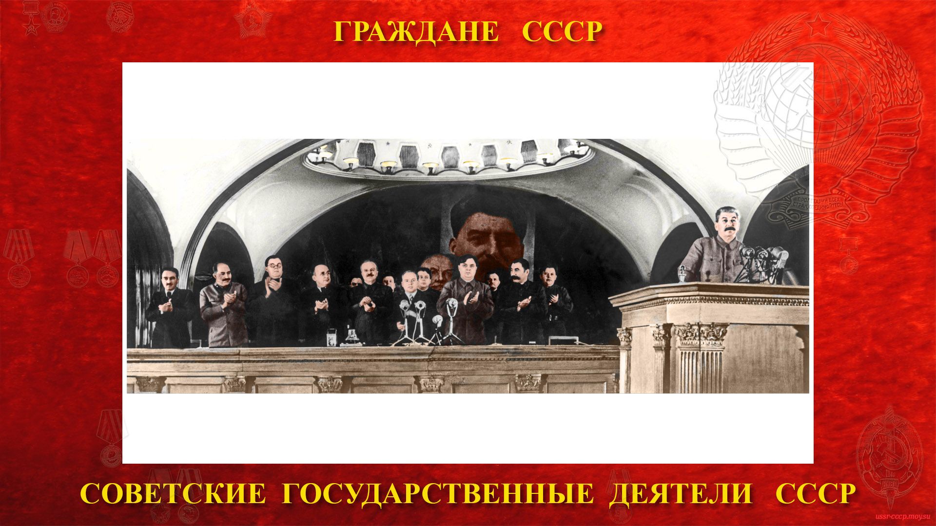 06 сентября 1941 года (слева на право) А.И. Микоян, Л.М. Каганович, А.С. Щербаков, Л.П. Берия, В.М. Молотов, Г.М. Маленков, С.М. Буденный и другие товарищи, речь произносит И.В. Сталин.