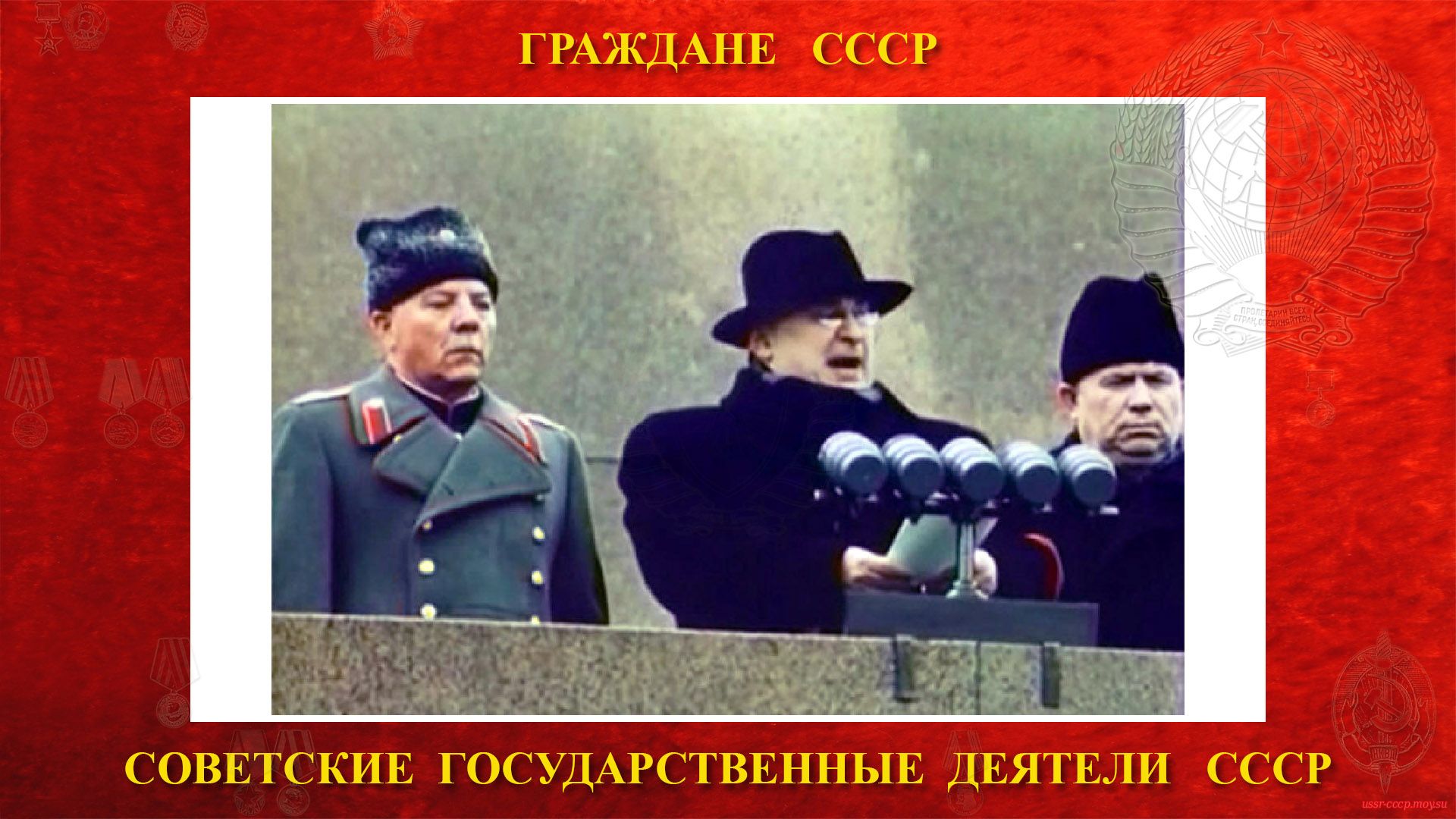Берия Л.П. трибуны Мавзолея произнёс речь на траурном митинге посвященный памяти Иосифа Виссарионовича Сталина.