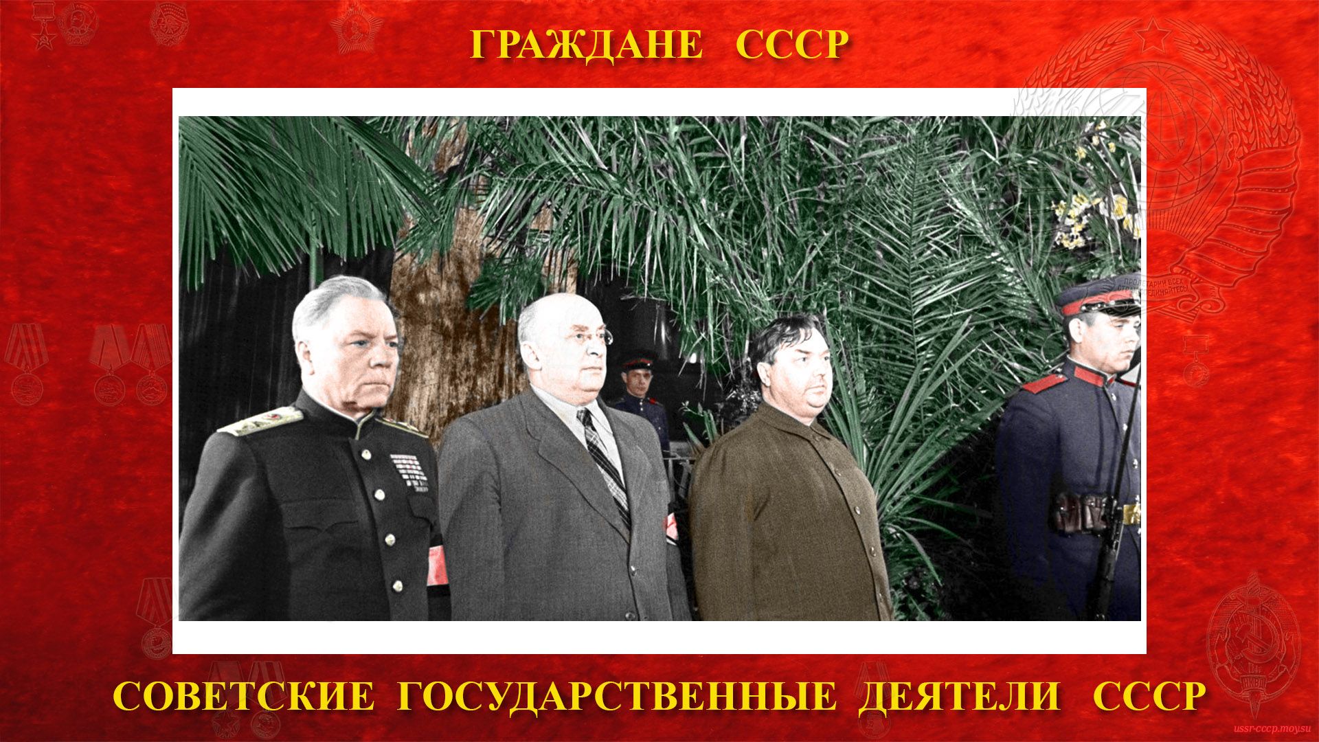 09 марта 1953 года — Л. П. Берия участвовал в похоронах И. В. Сталина, (на фото слева на право) Климент Ворошилов, Лаврентий Берия и председатель Совета министров СССР Георгий Маленков.