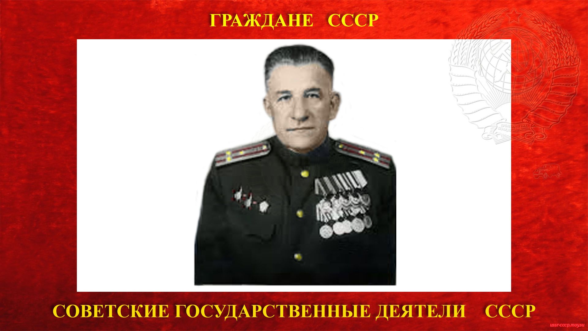 Хархардин Александр Иванович — полковник госбезопасности.