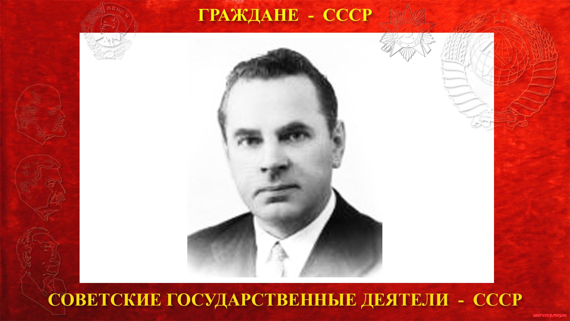 Михайлов Николай Александрович — Советский партийный и государственный деятель СССР (10.10.1906—25.05.1982)