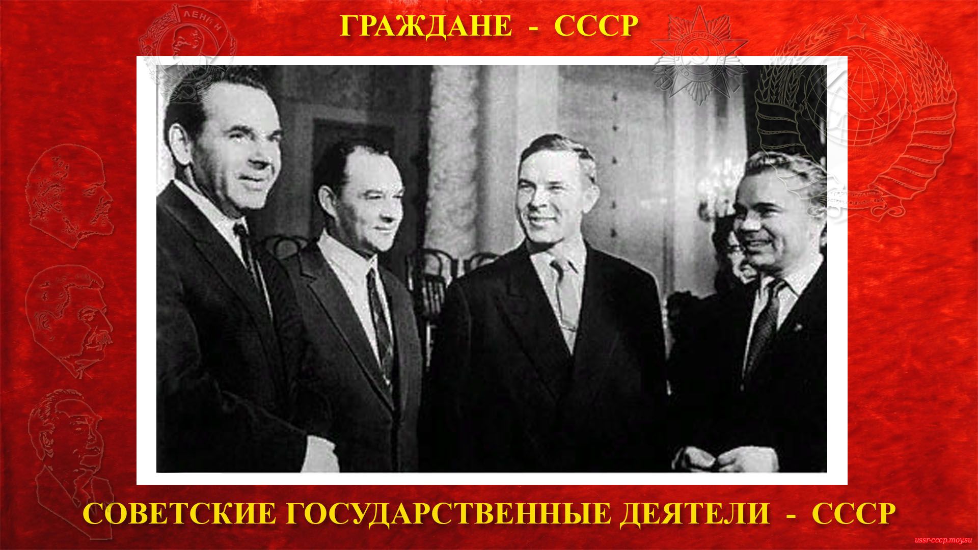 Октябрь 1961 года — слева направо: Михайлов Н.А., Шелепин А.Н., Семичастный В.Е., Павлов С.Б. на XXII съезде КПСС.