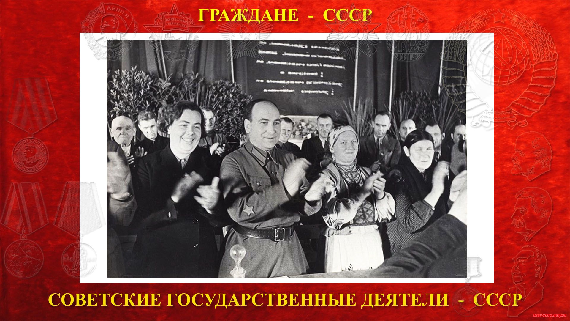 30 октября 1939 года — П. К. Пономаренко в президиуме Народного собрания Западной Белоруссии. Белосток.