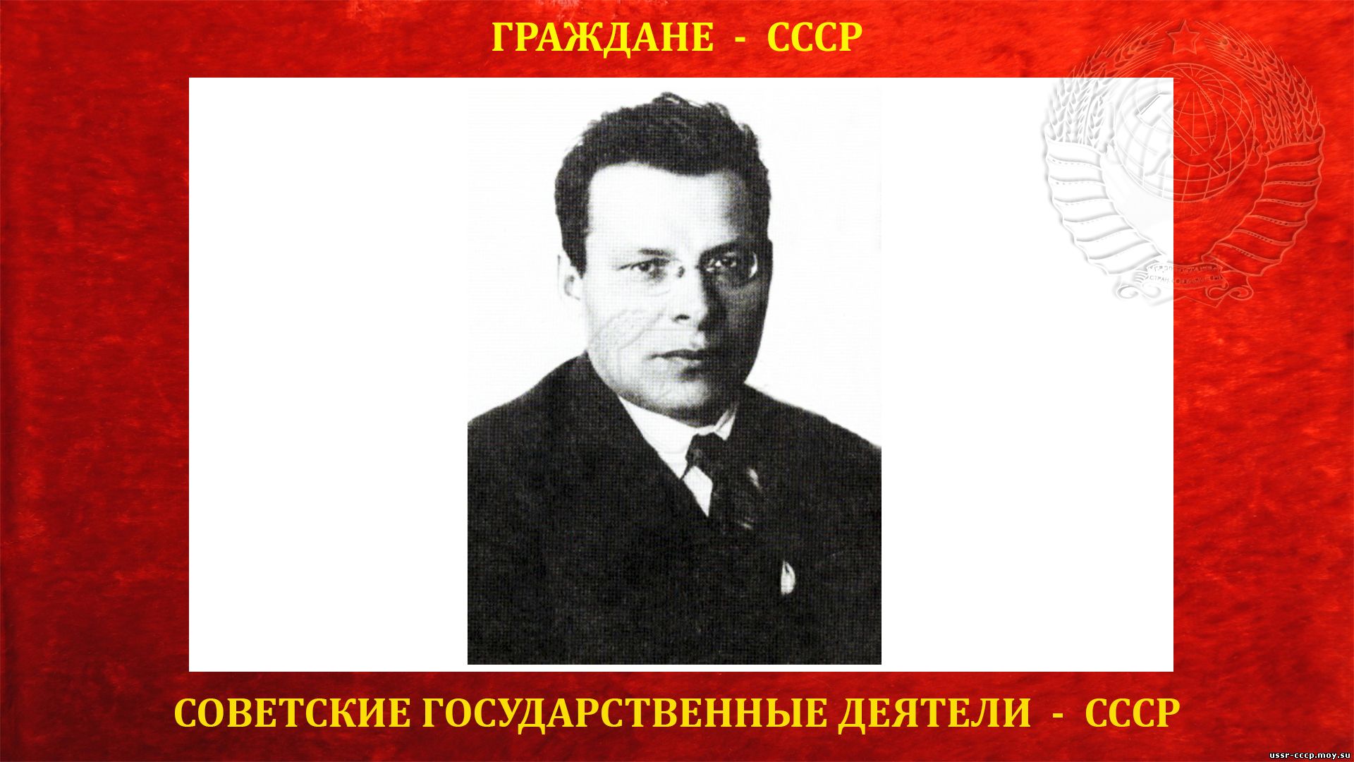 Рудзутак Ян Эрнестович - Революционер - Советский государст. парт.  деятель СССР