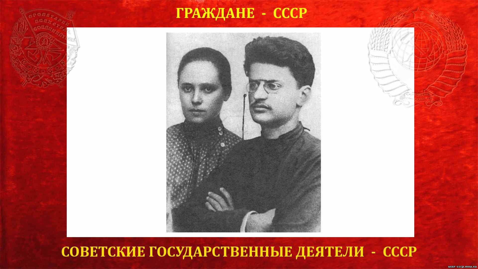 Троцкий семья. Лев Давидович Троцкий (1879–1940). Троцкий и Соколовская.