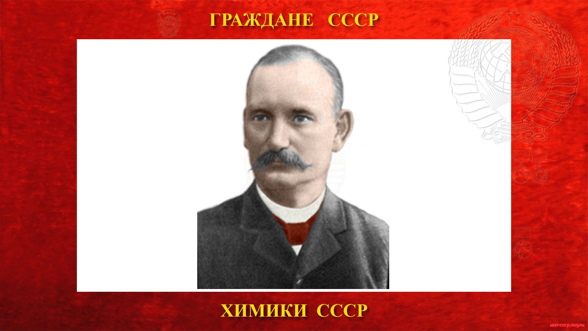 Курнаков Николай Семёнович — Русский физикохимик