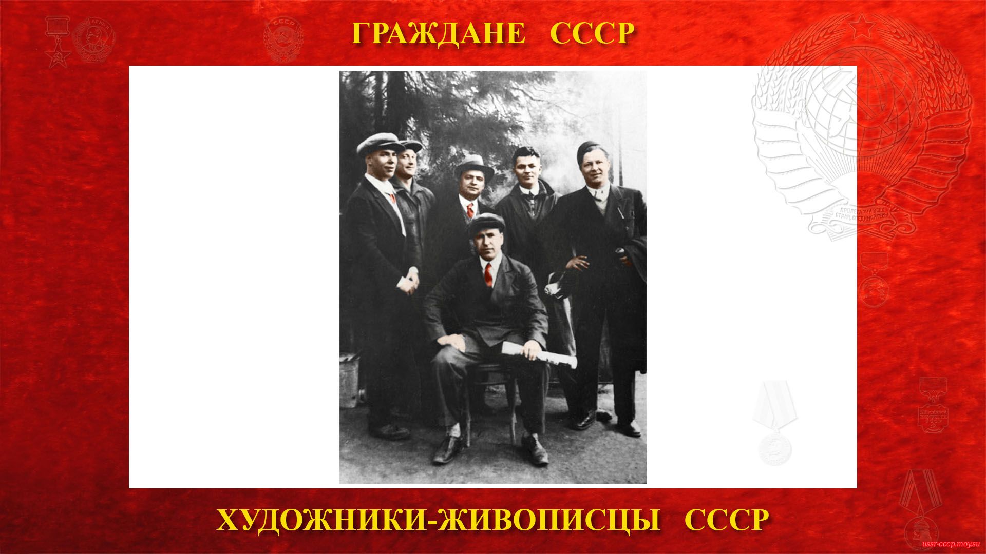Первый ряд: Александр Дейнека, второй ряд: Константин Вялов, Георгий Нисский, Георгий Ряжский, Фёдор Антонов, Фёдор Богородский (1953 год).