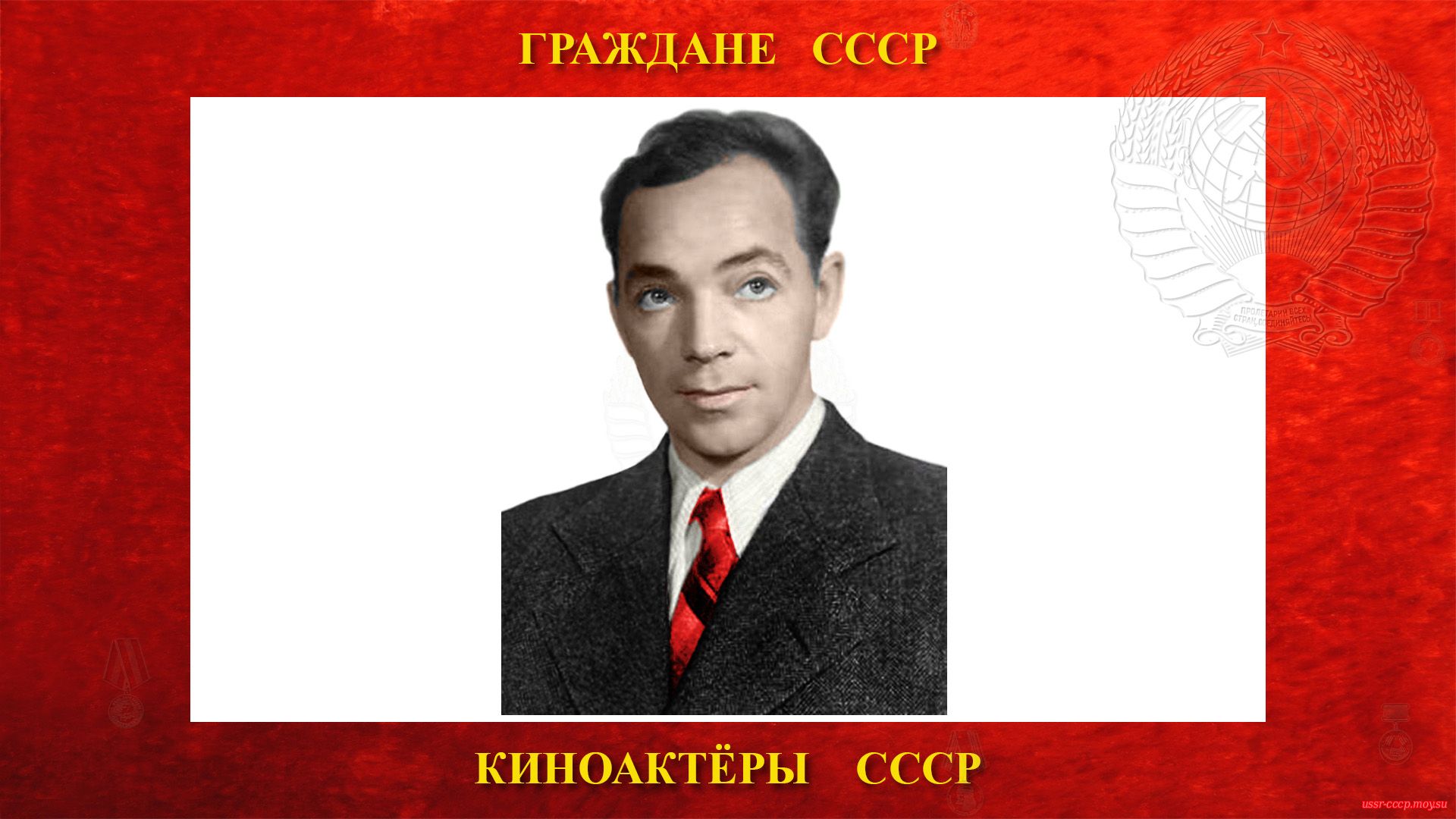 Актеры СССР