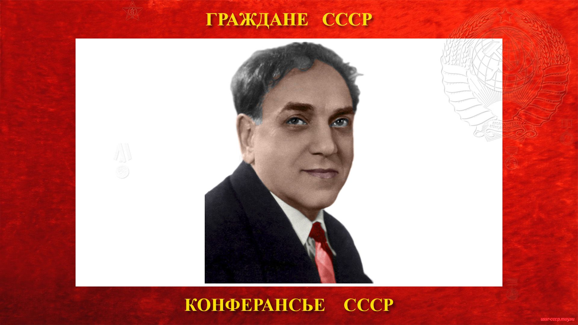 Миров Лев Борисович — Советский конферансье