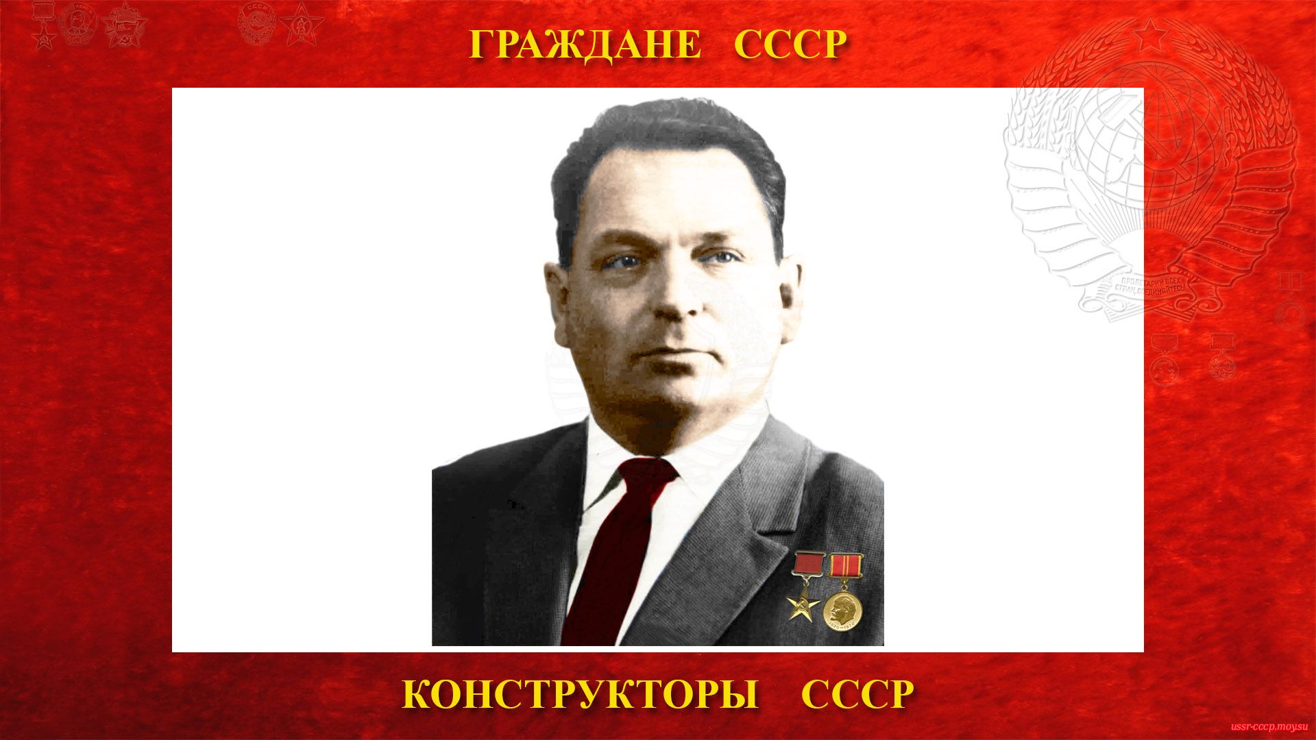 Мишин Василий Павлович — Советский конструктор СССР