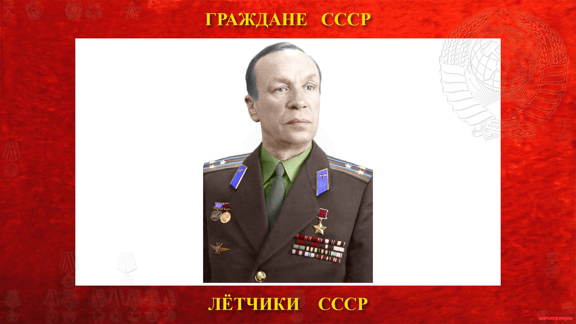 Анохин Сергей Николаевич — Советский лётчик-испытатель (01.04.1910 — 15.04.1986)
