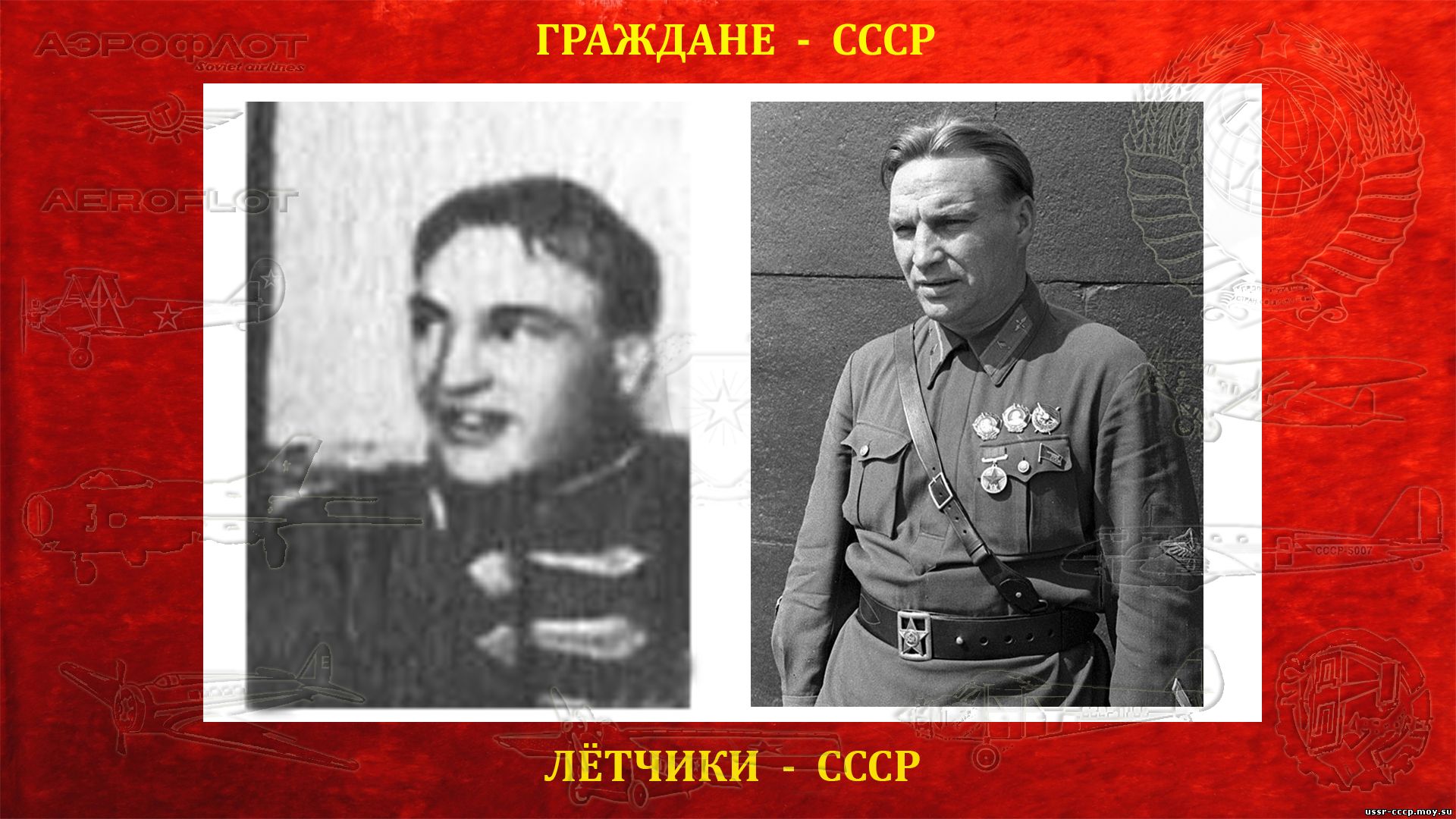 Русский лётчик-испытатель Чкалов Валерий Павлович (02.02.1904 — 15.12.1938)