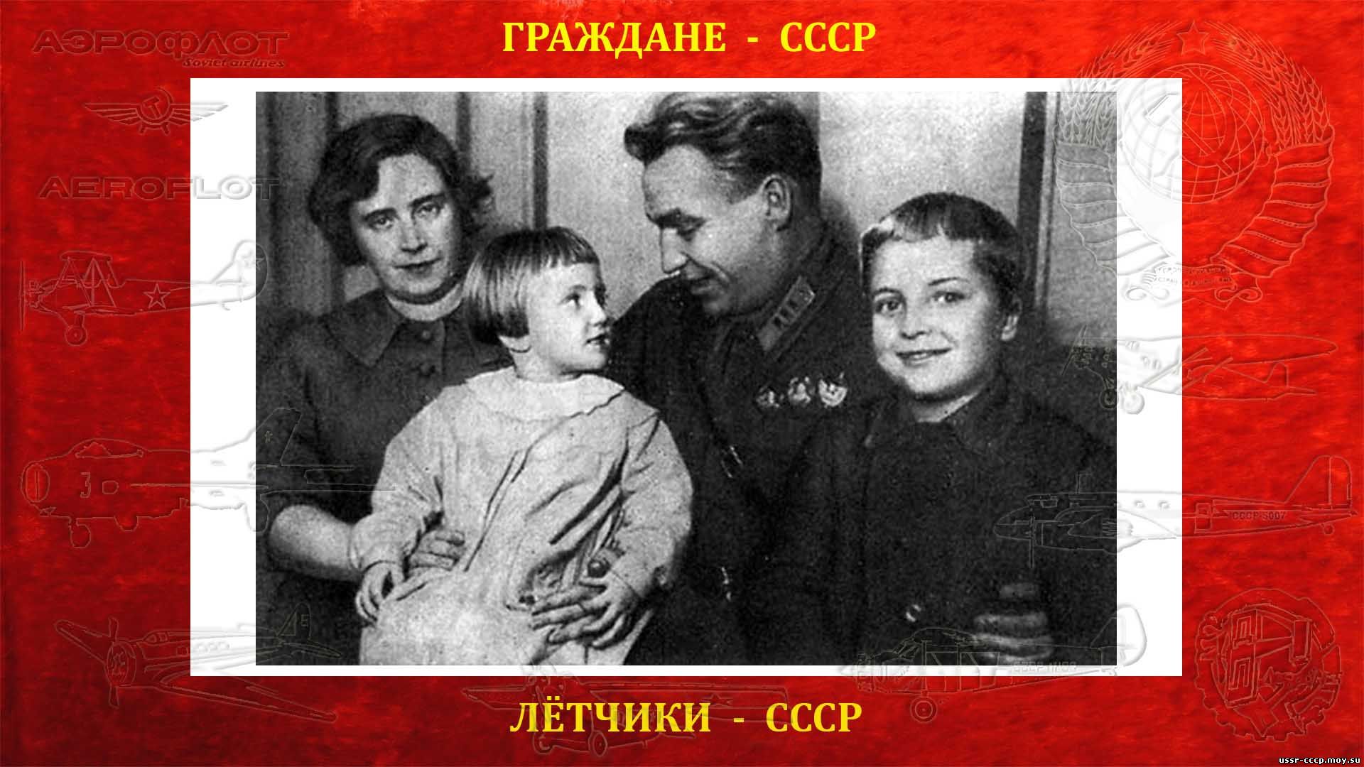 Чкалов Валерий Павлович семья