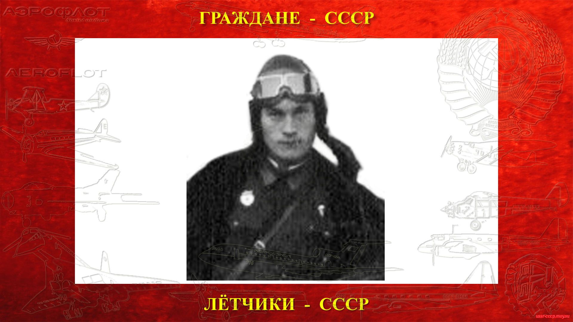 Яблоков Ю. — Советский лётчик СССР