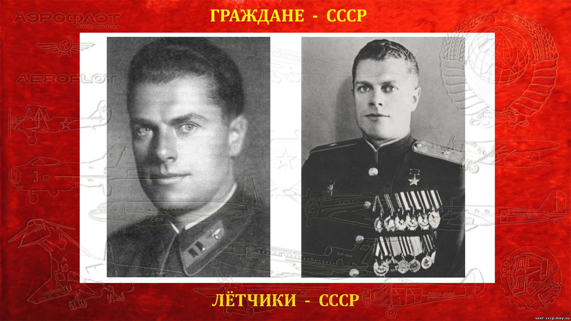 Лётчик-испытатель Юмашев Андрей Борисович (31.03.1902 — 20.05.1988)