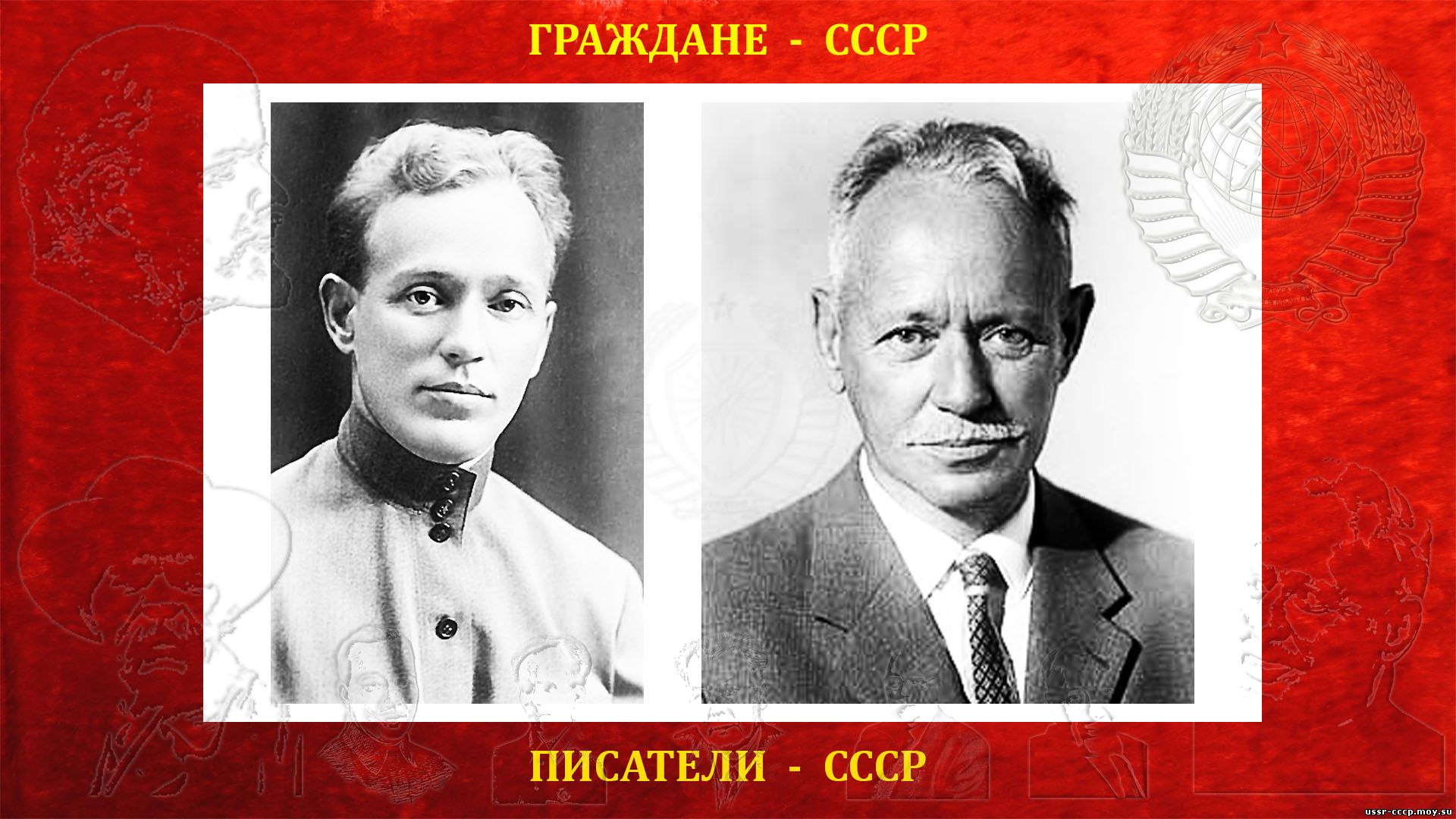 Писатели советских времен