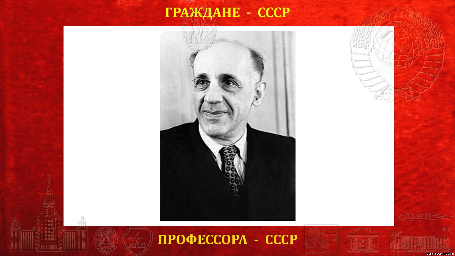 Фамилия советского физика