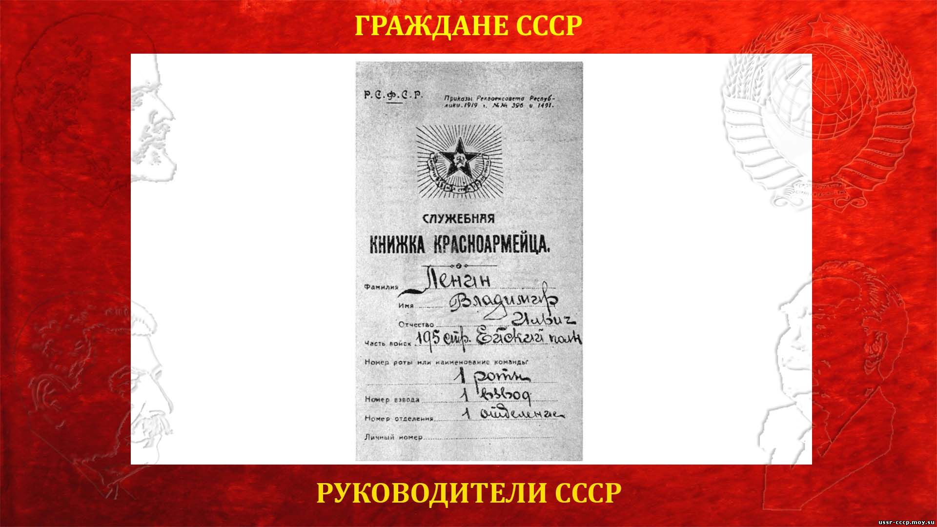 Служебная книжка красноармейца Ленина Владимира Ильича, 1919 год.