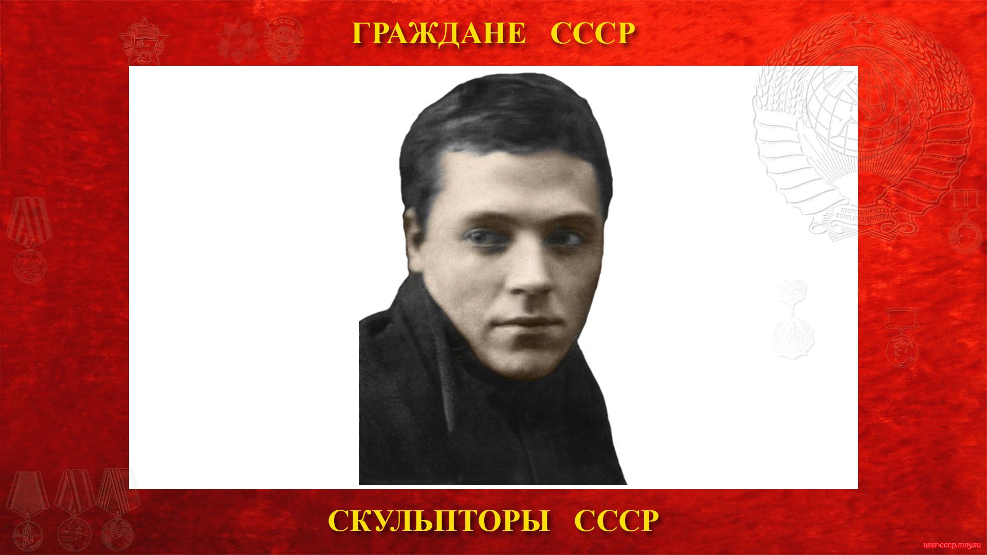 Бембель Андрей Онуфриевич — Советский скульптор