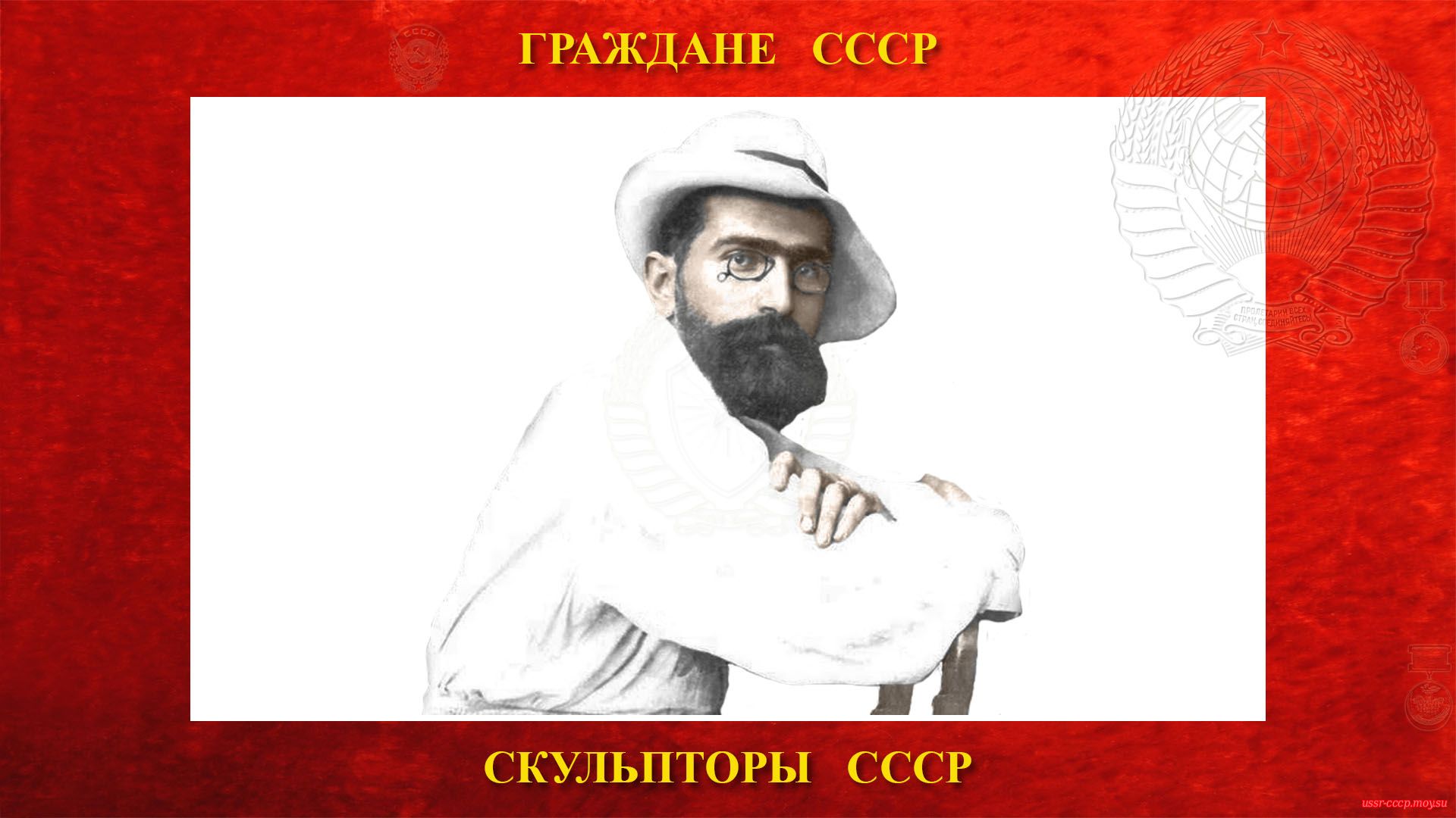 Меркуров Сергей Дмитриевич — Советский скульптор-монументалист (Ялта 1908 год).