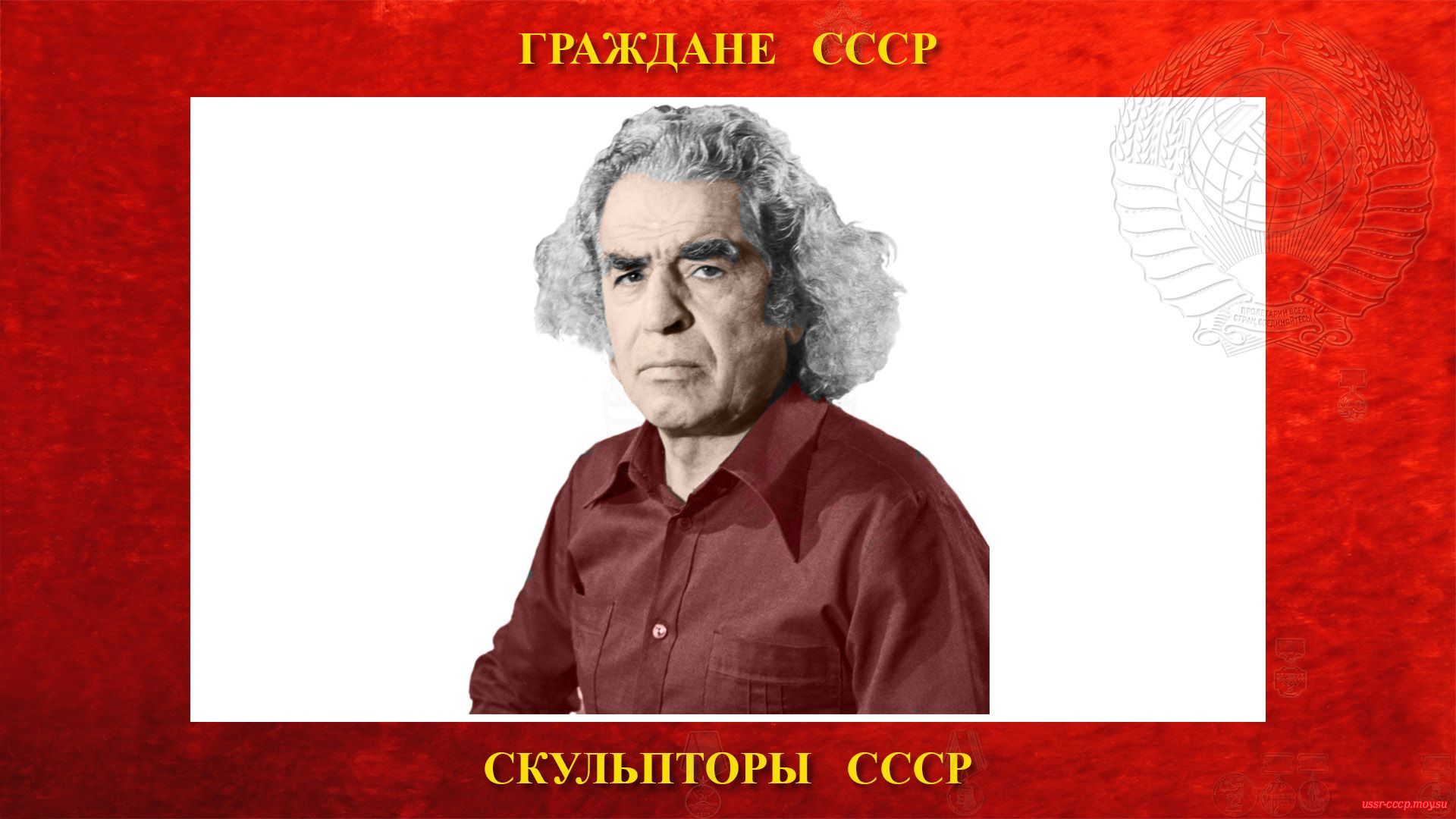 Никогосян Николай Багратович — Советский скульптор и художник-живописец