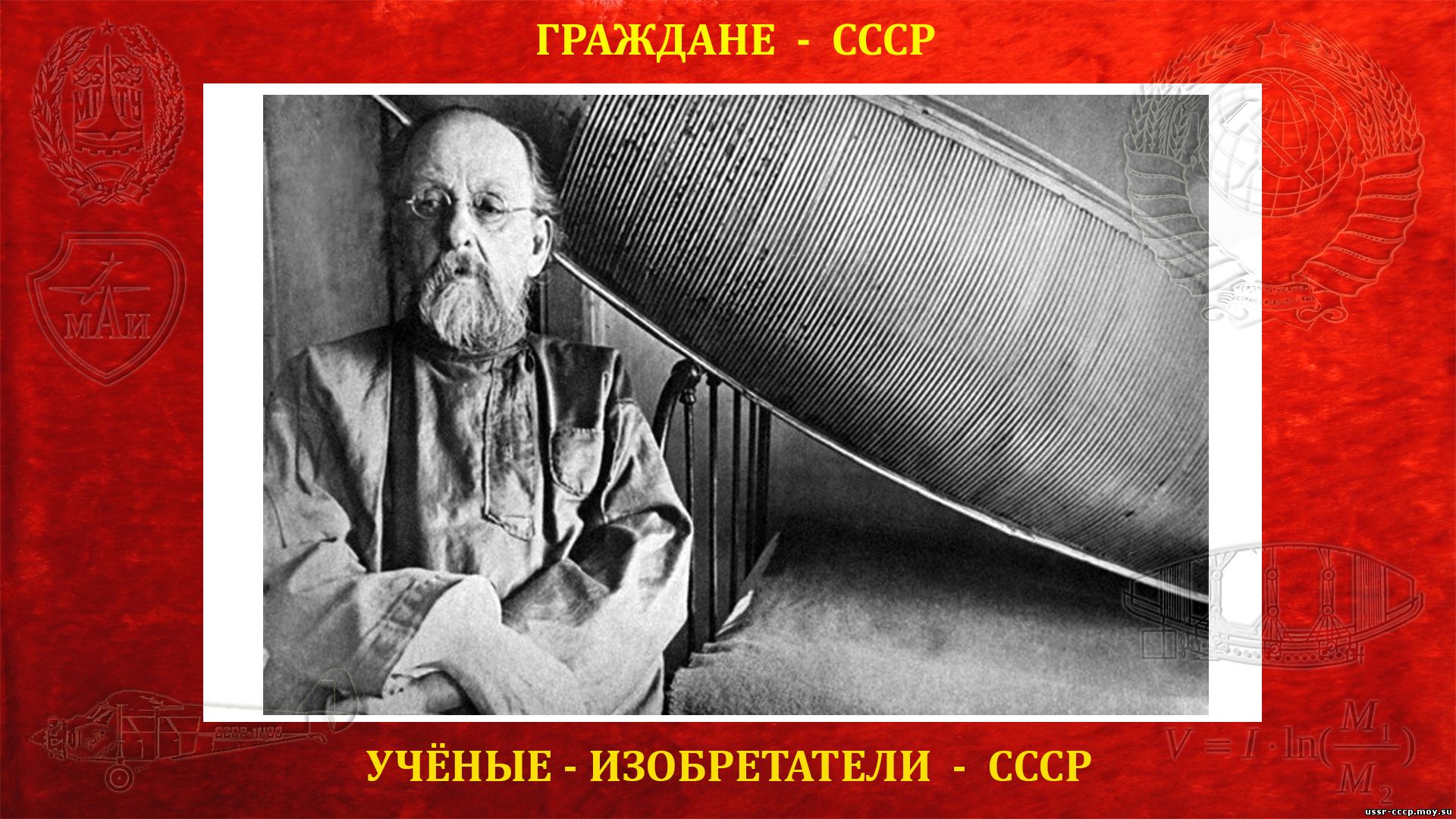 Советский ученый изобретатель