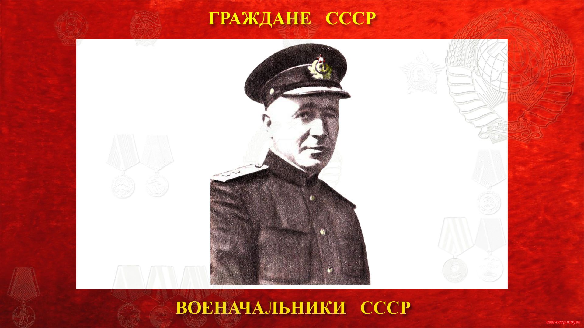 Басистый Николай Ефремович - 23 апреля 1943 года флагмана произвели в вице-адмиралы.