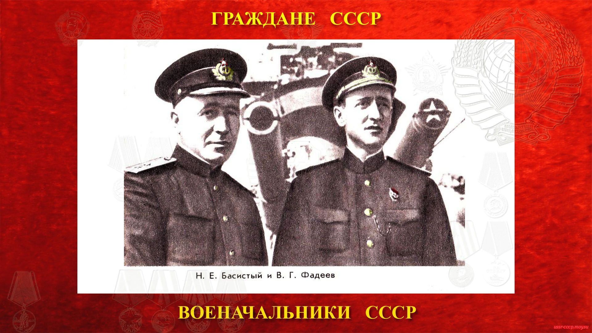 На фото Н.Е. Басистый и В.Г. Фадеев.