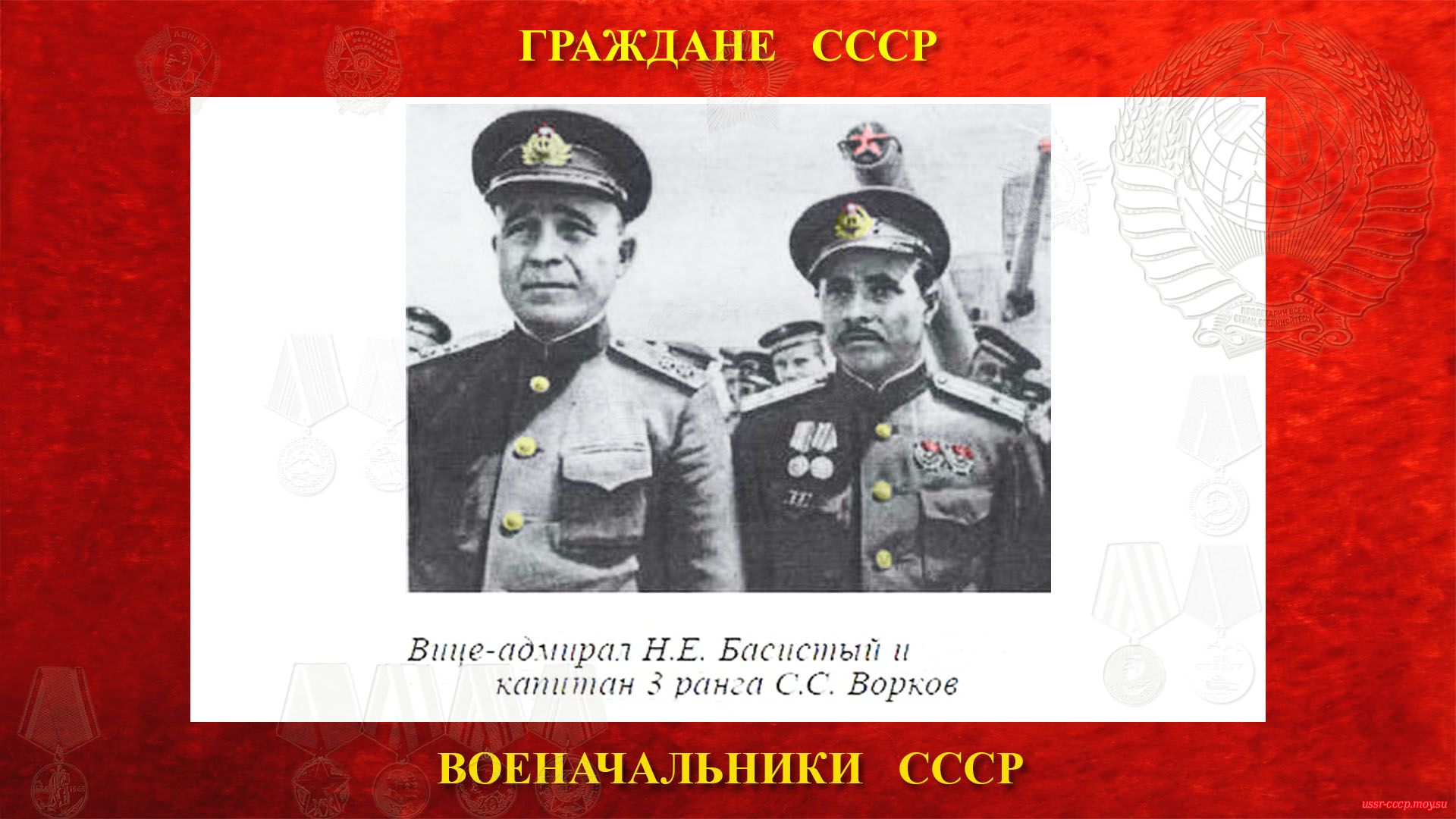 На фото вице-адмирал Н.Е. Басистый и капитан 3 ранга С.С.Ворков. 
