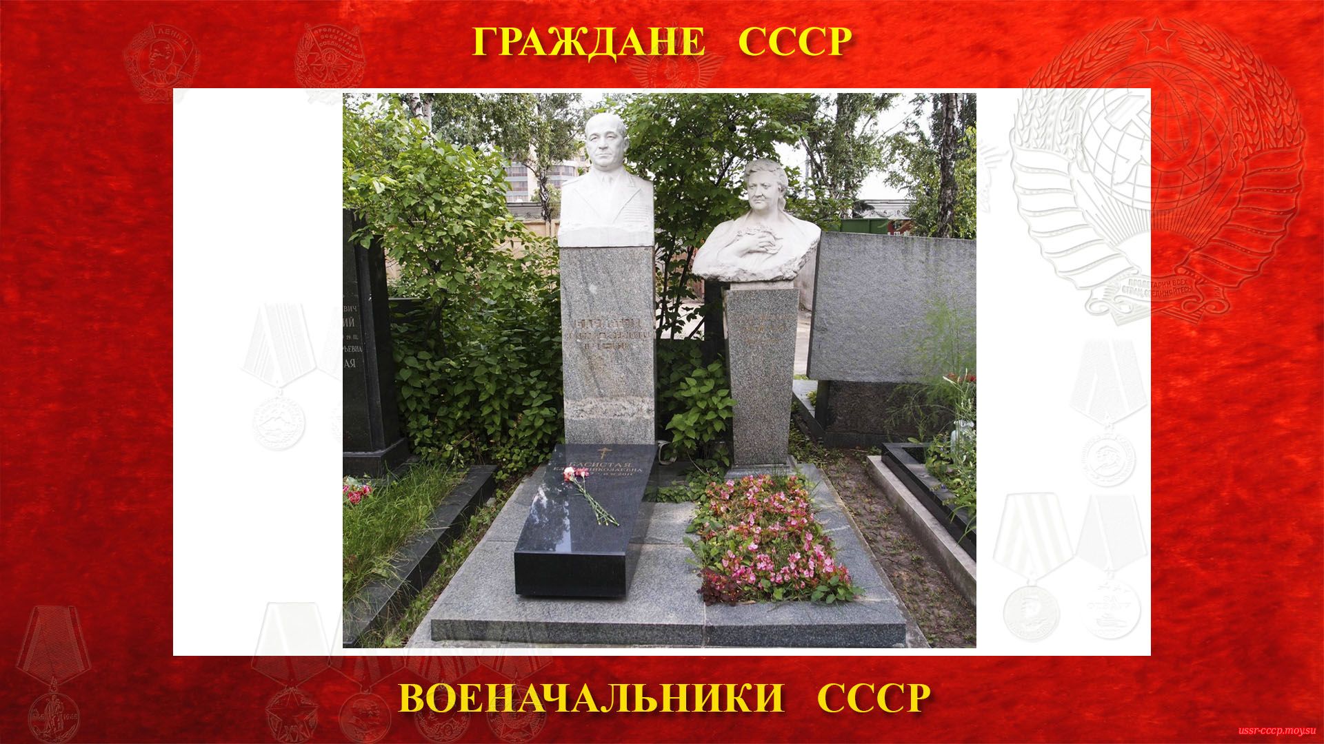 Н.Е. Басистый похоронен в Москве на Новодевичьем кладбище (8 уч. 2 ряд).
