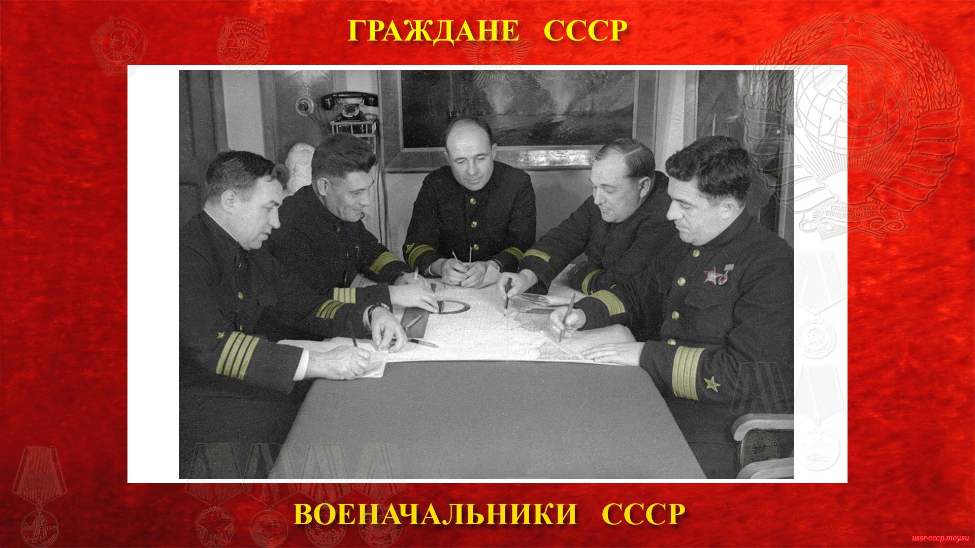 Совещание командиров в кают-компании крейсера «Молотов» (1942 год) Н.Е. Басистый по середине.