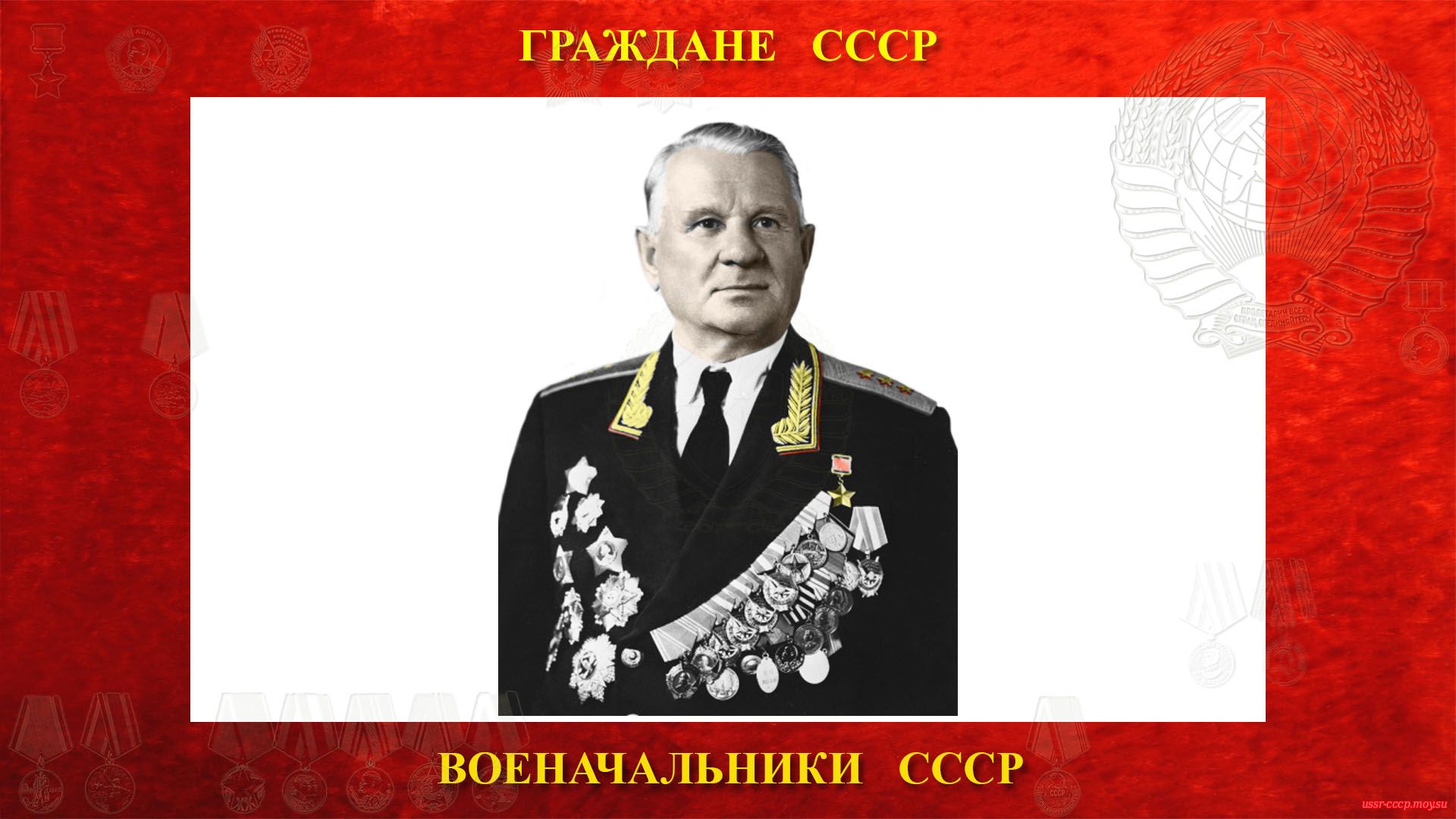 Чистяков Иван Михайлович — Советский военачальник СССР — Генерал-полковник