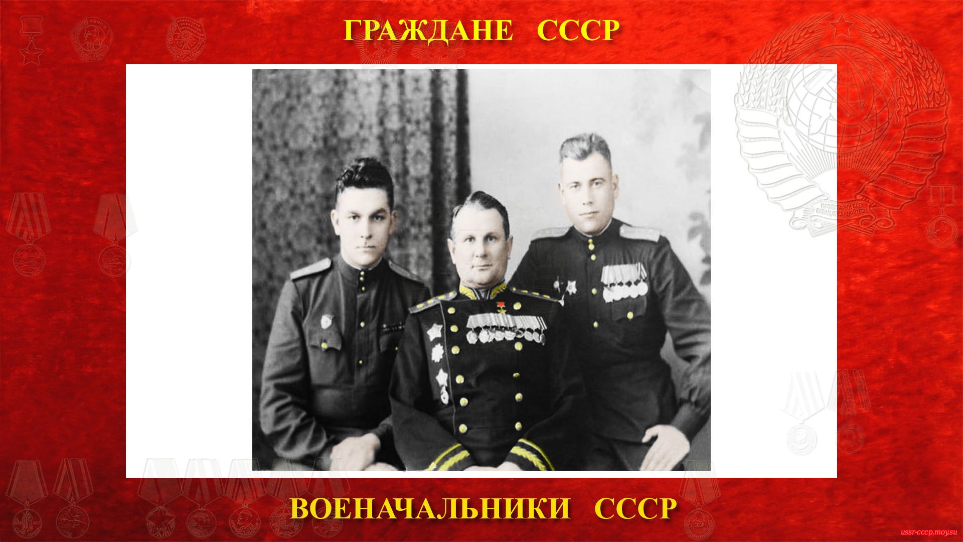 Генерал-полковник Чистяков И. М. с двумя офицерами