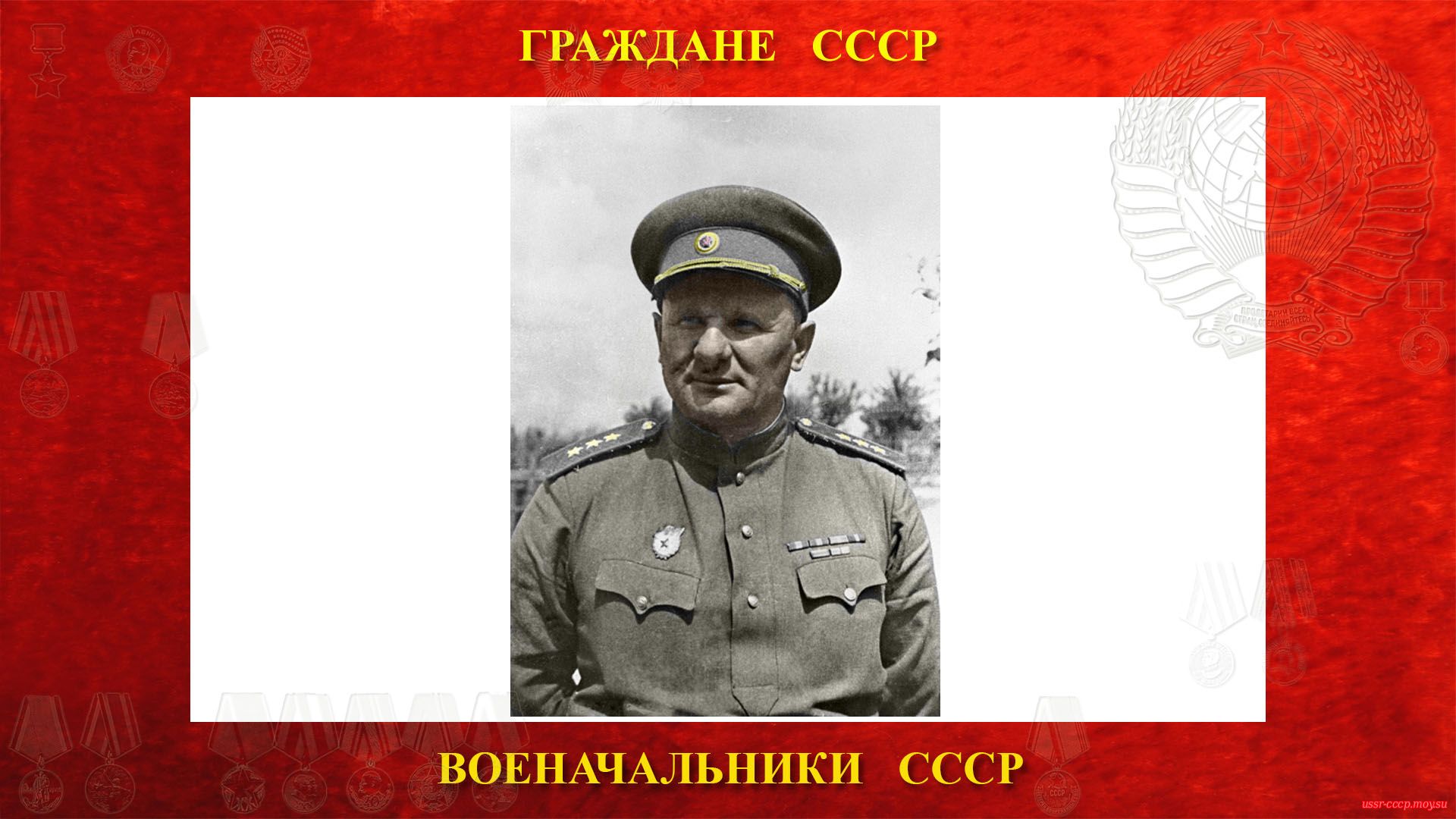 Генерал-полковник Чистяков И. М. (примерно 1944 год).