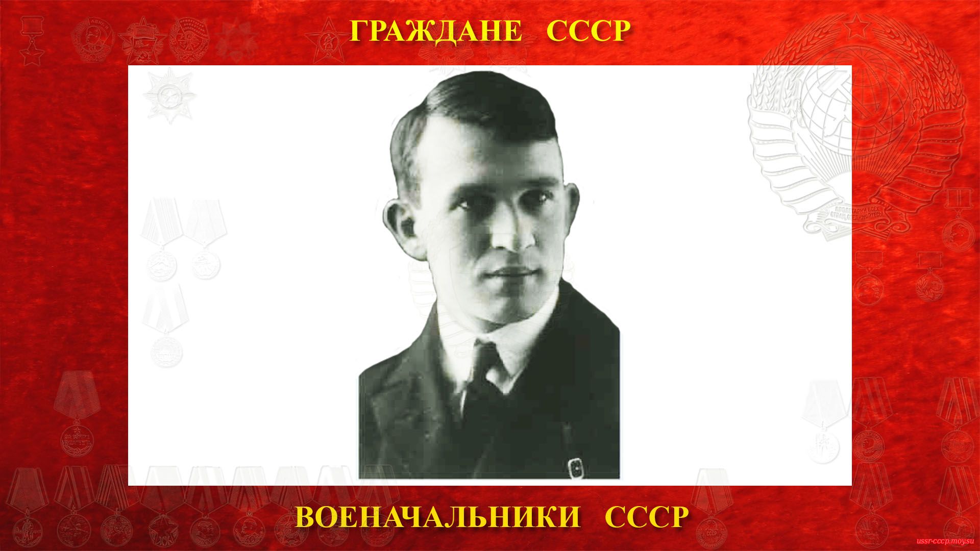 Горшков Сергей Георгиевич (1926 год). 