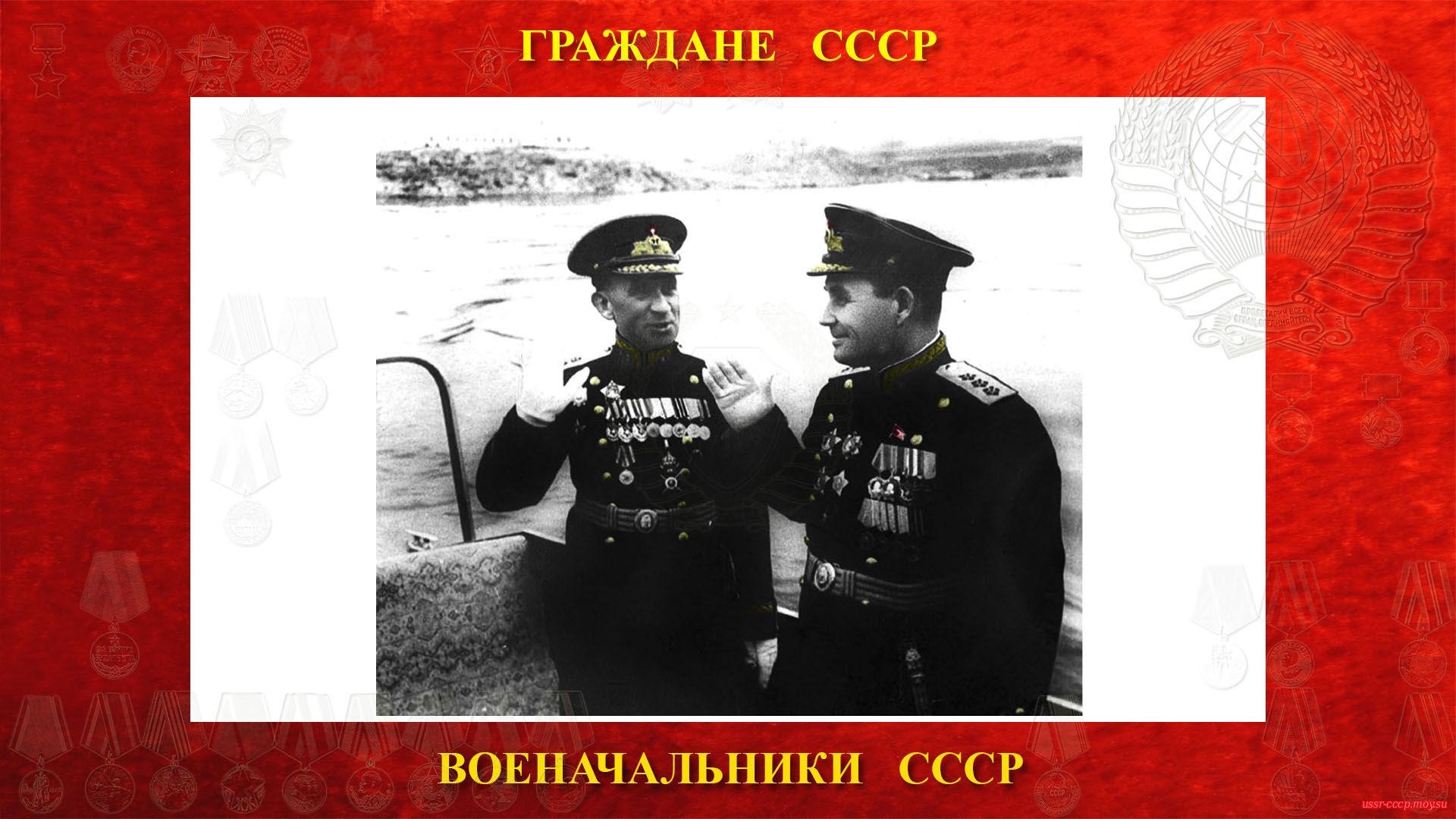 Вице-адмирал Горшков С.Г. и адмирал Октябрский Ф.С., (Севастополь 07.11.1947 года).