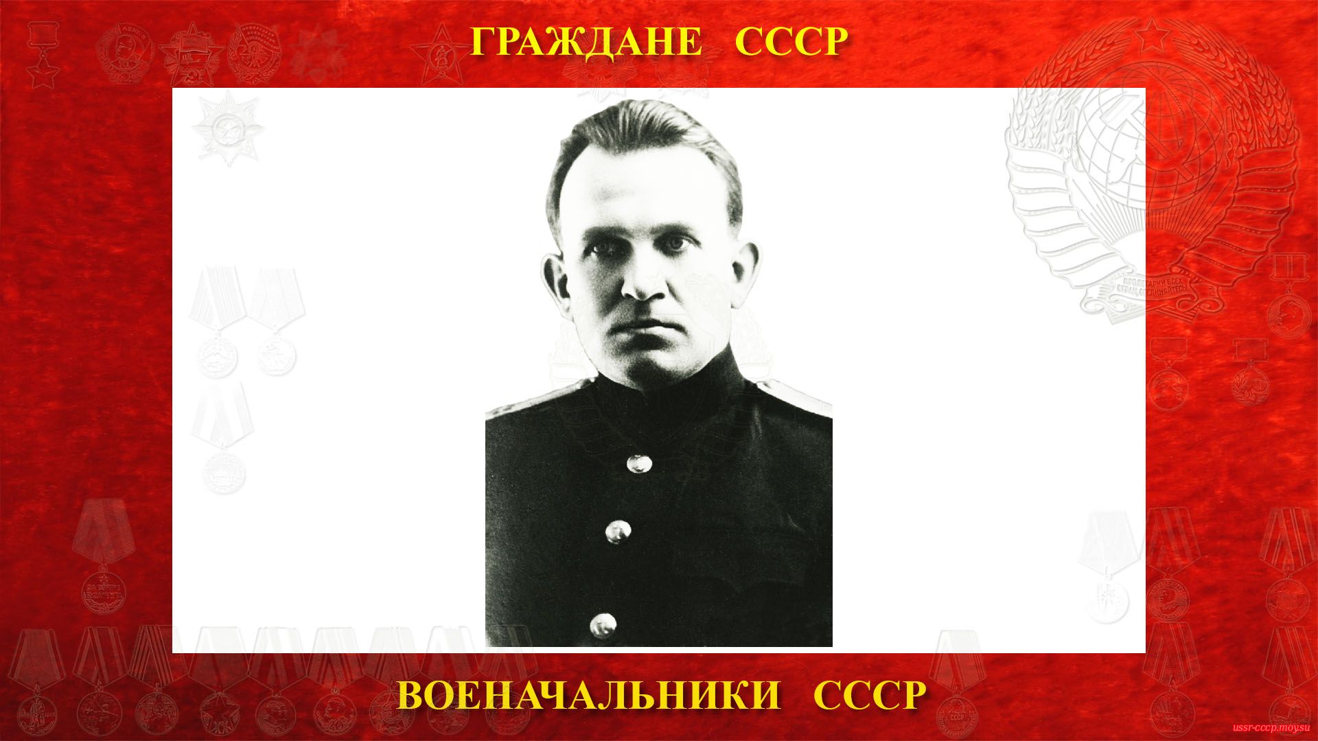 Командующий Азовской военной флотилией контр-адмирал Горшков Сергей Георгиевич (1943 год).
