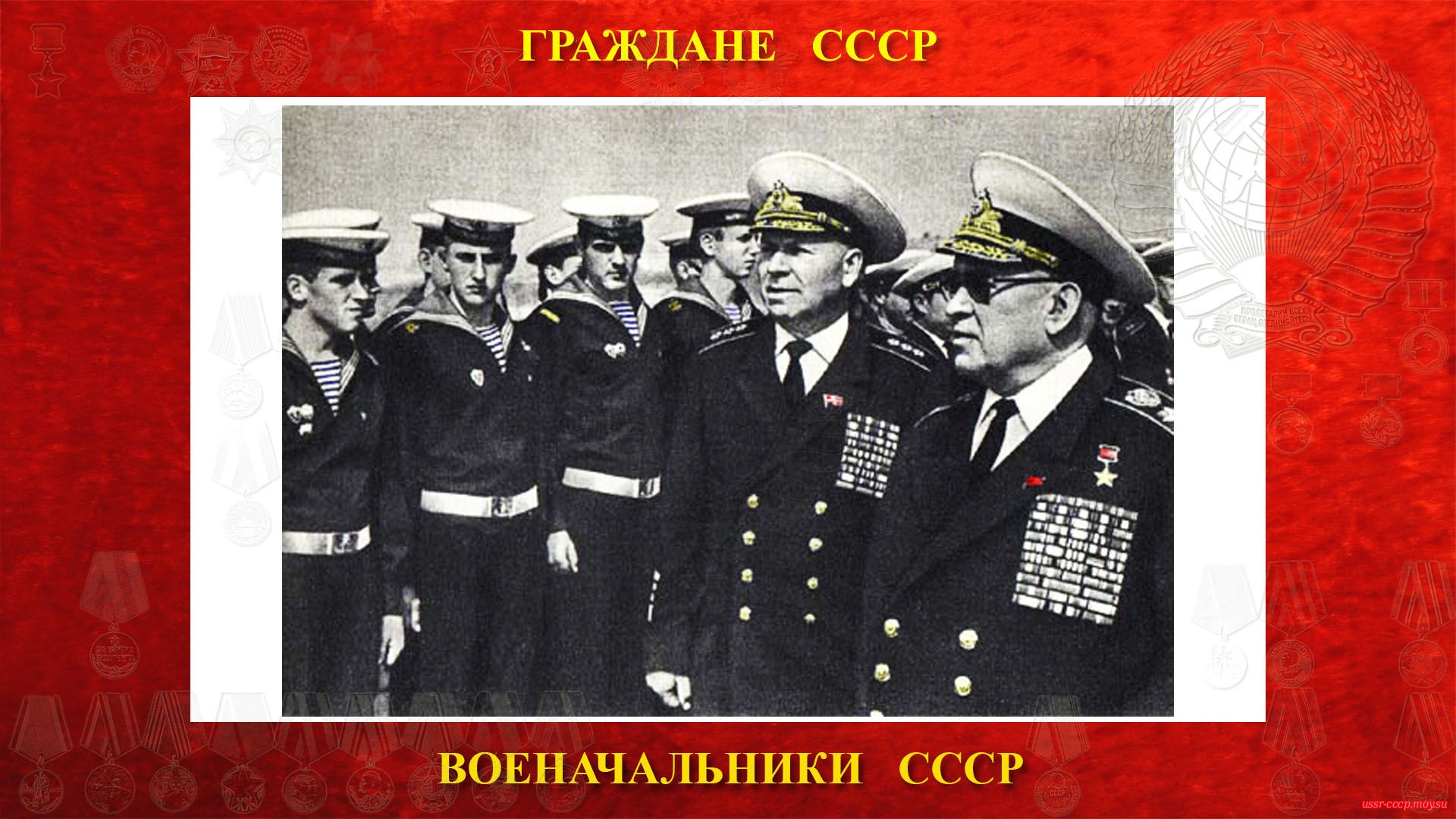 Адмирал Флота Советского Союза Горшков С.Г. и адмирал Гришанов В.М. (на борту большого противолодочного корабля «Очаков», июнь 1976).
